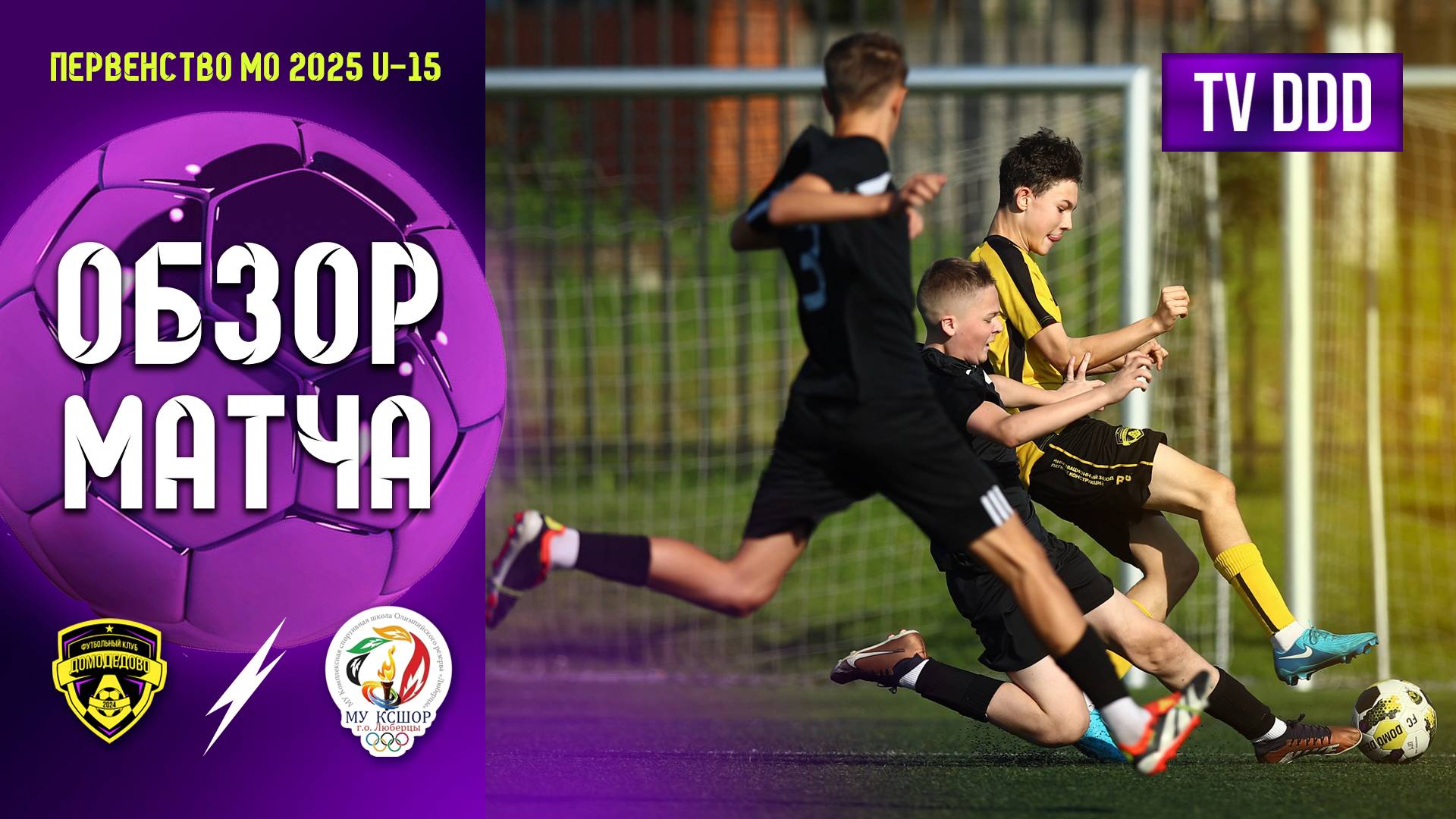 Обзор матча ФК Домодедово - КСШОР-2 | U-15 | Первенство МО 11 ТУР