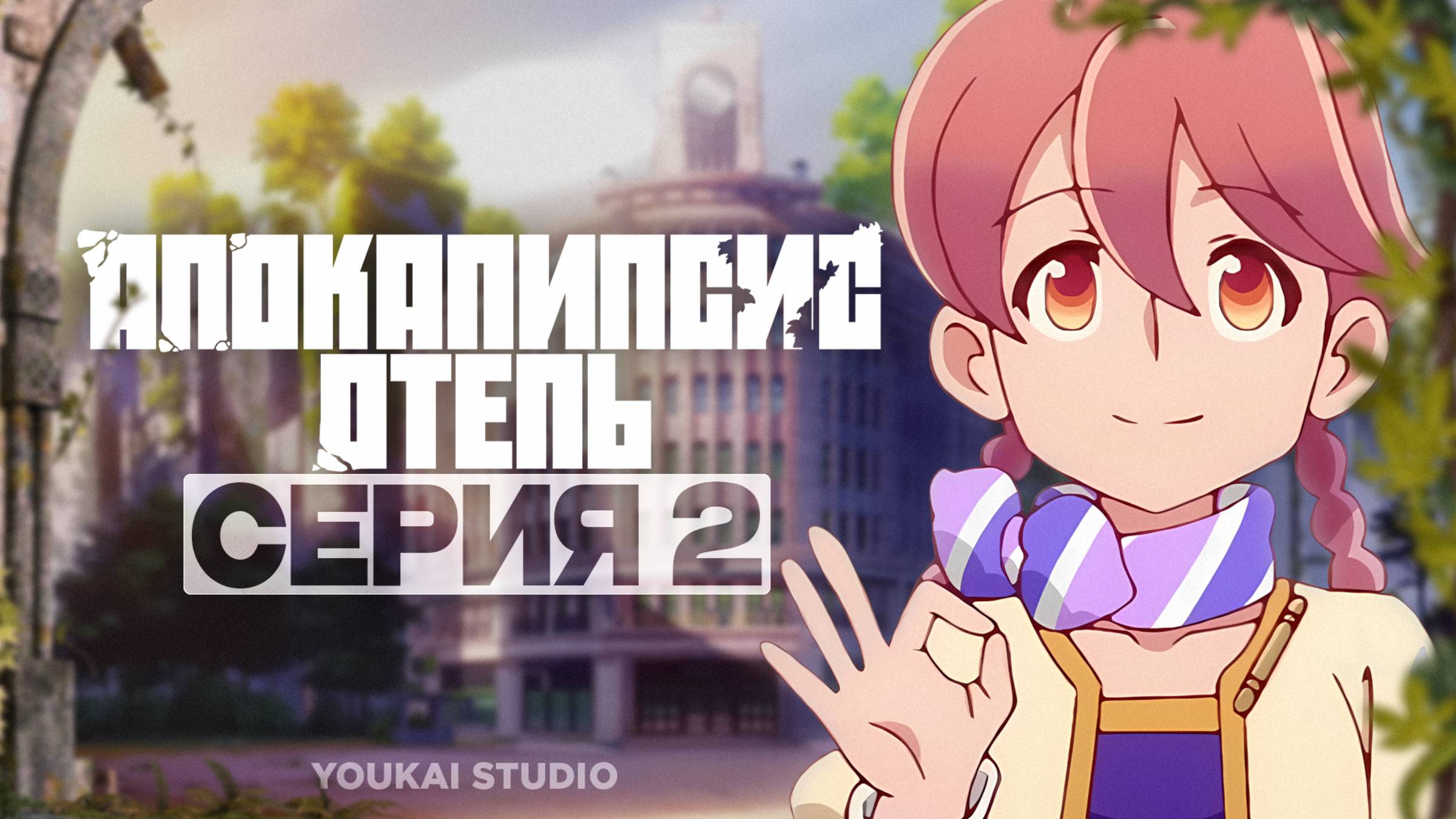 Апокалипсис: Отель / Apocalypse Hotel - 2 серия | Youkai Studio
