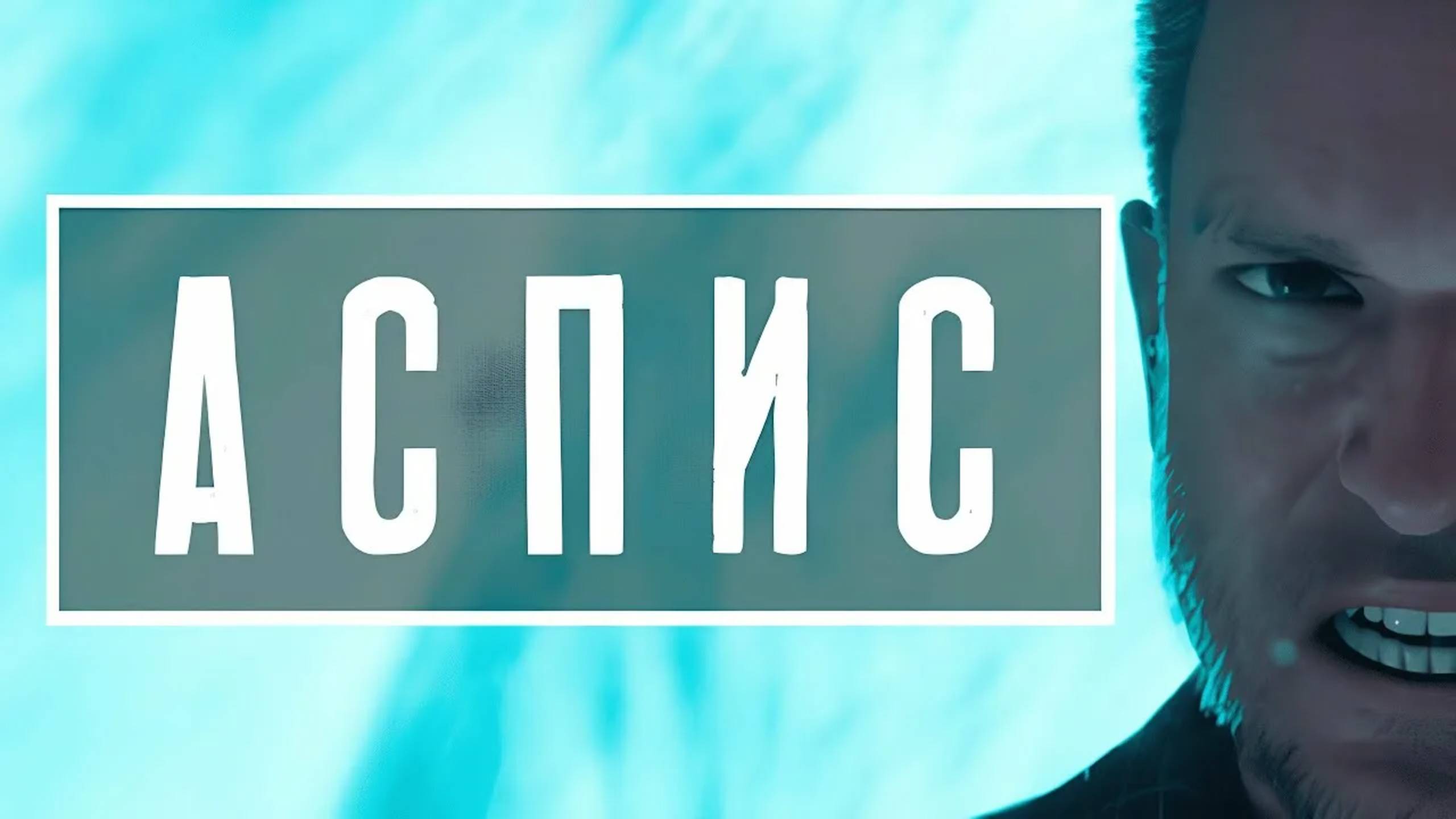 АСПИС Демо | Ryzen 5 5500U | 16GB RAM | Radeon Vega 7