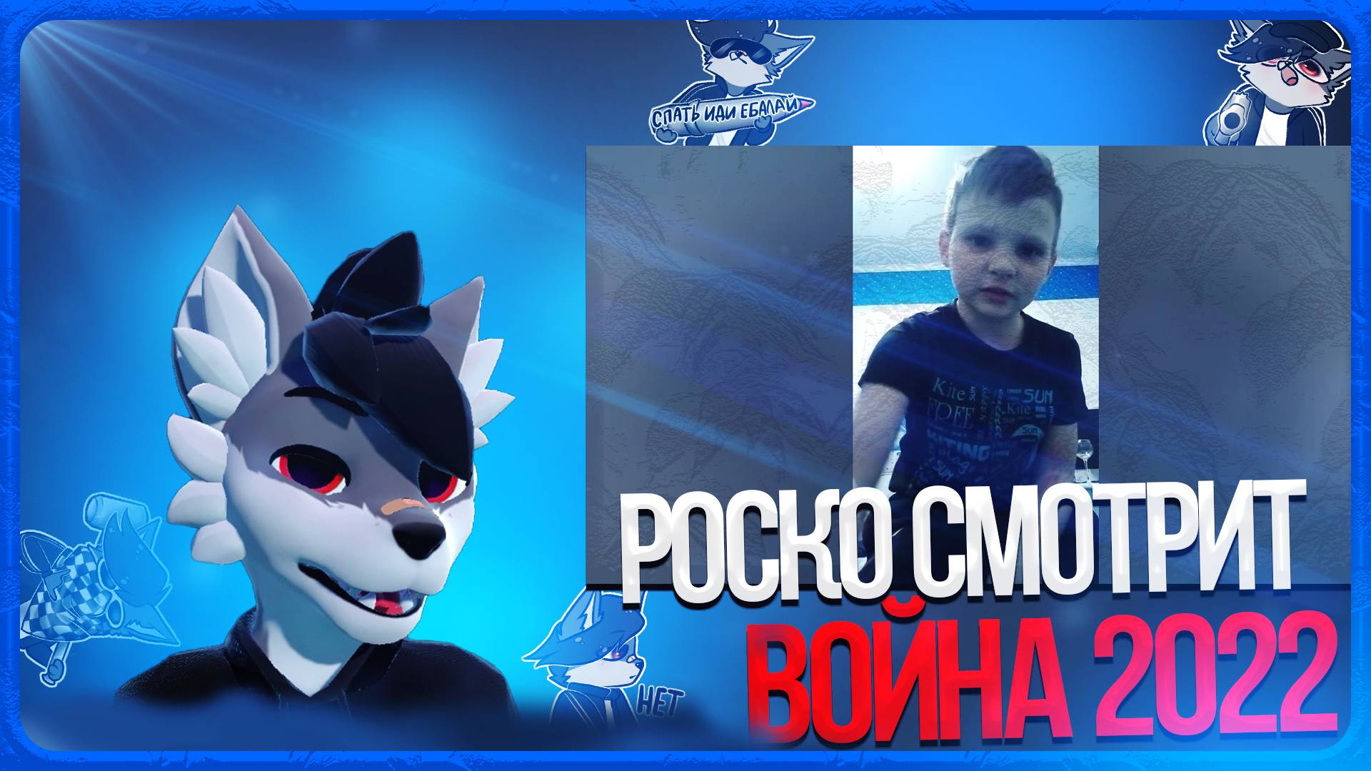 🐺 Роско смотрит Парень В Селе🇷🇺 - война 2022 обсуждения