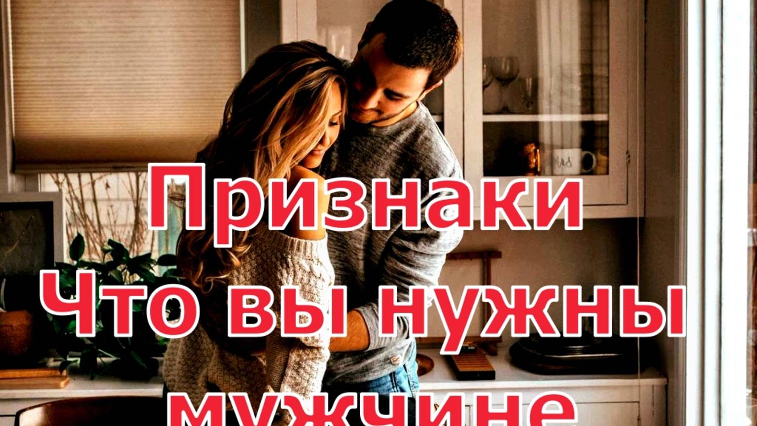 5 Признаков по которым легко понять что вы нужны мужчине