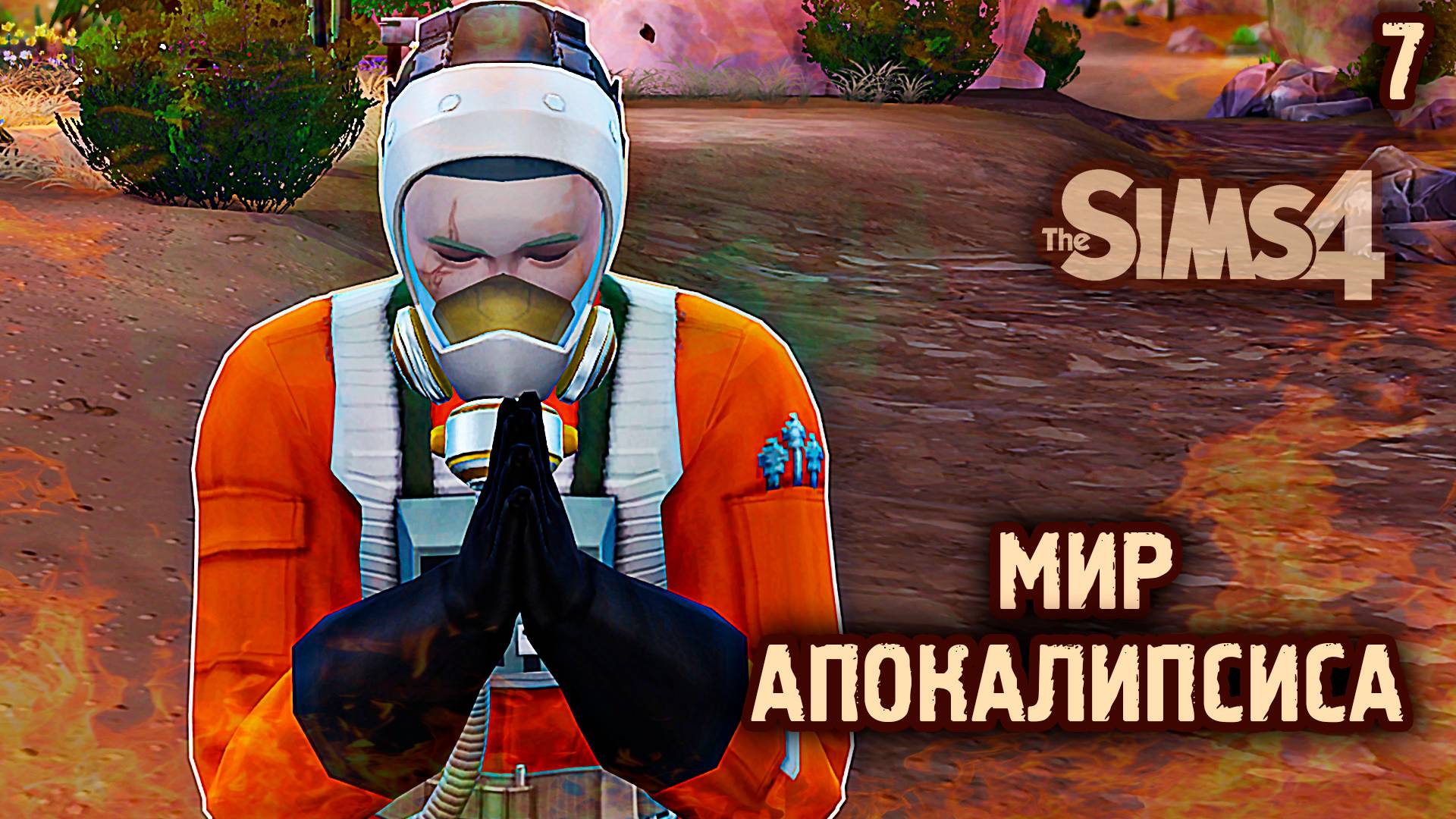 В поисках жены 👽 АПОКАЛИПТИЧЕСКИЙ ТЕРРАРИУМ ► 👽 Челлендж The Sims 4 ► №7