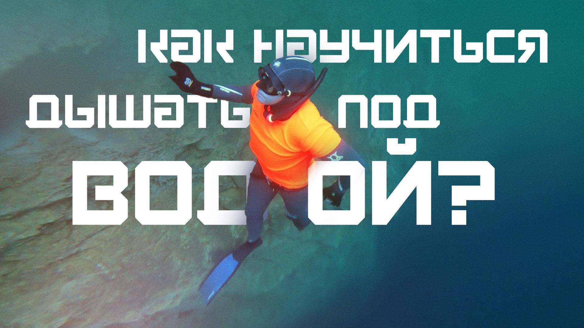 Как научиться дышать под водой? Курс Молодого Спортсмена