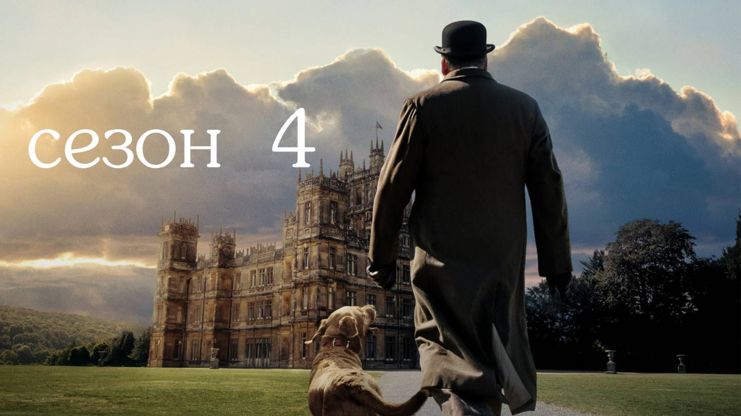 Сериал Аббатство Даунтон – 4 сезон 4 серия / Downton Abbey