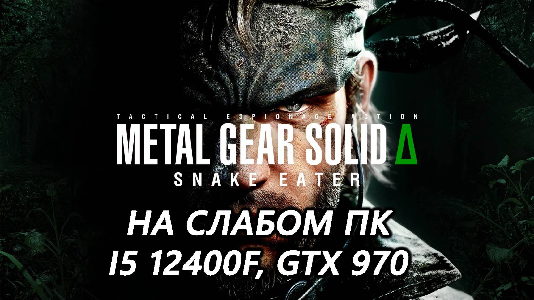 Metal Gear Solid Delta: Snake Eater на слабом пк (GTX 970)