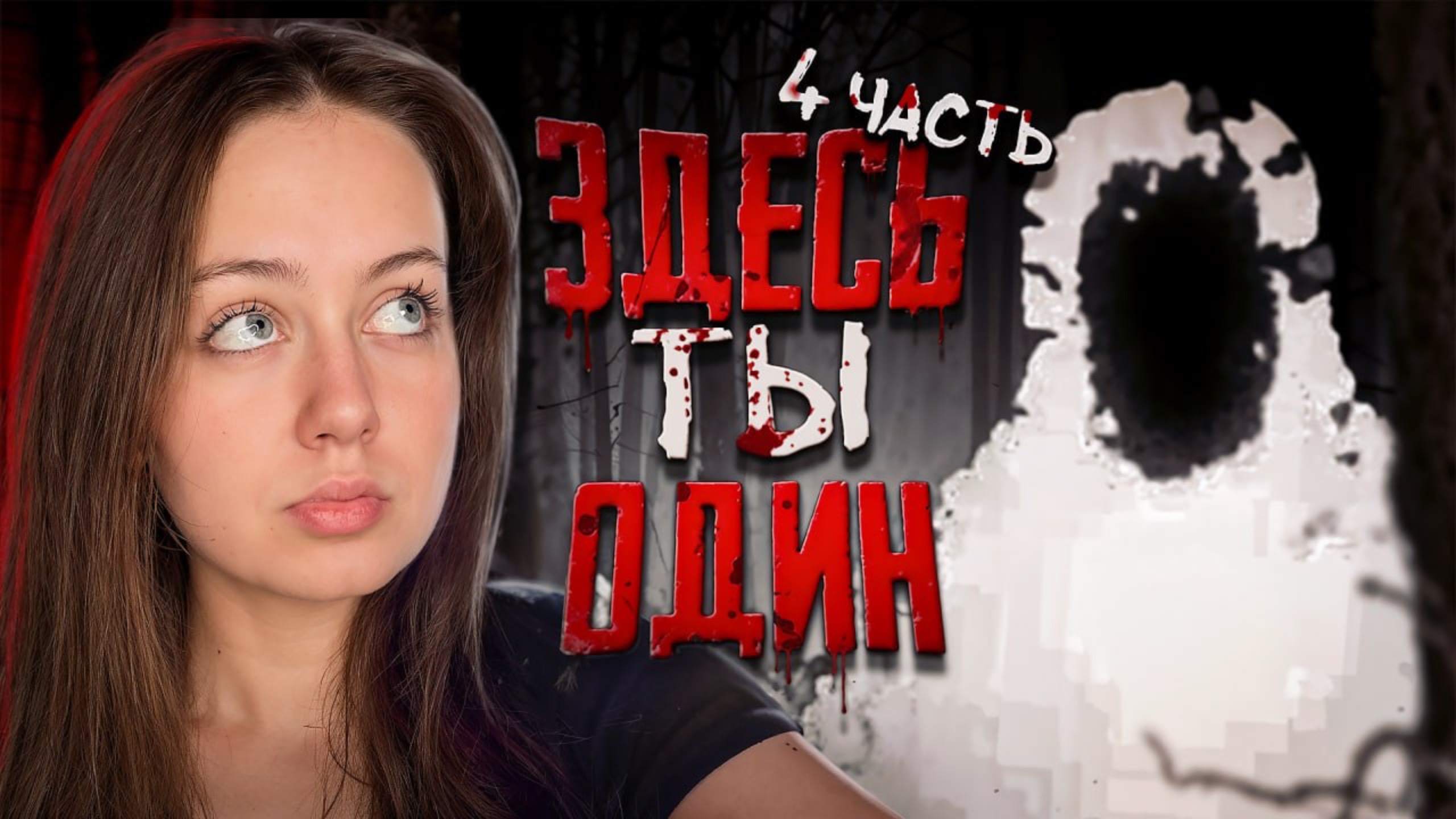 ЗДЕСТЬ ТЫ ОДИН!!! 4 Часть 😰