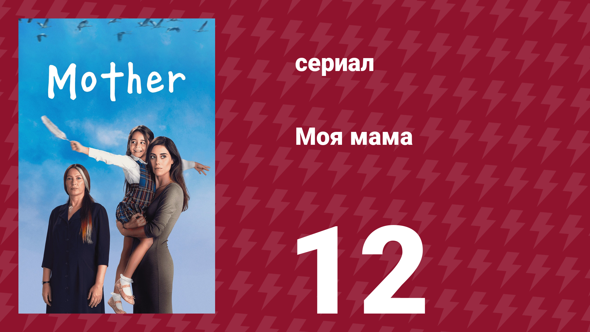Моя мама 12 серия (сериал, 2016)
