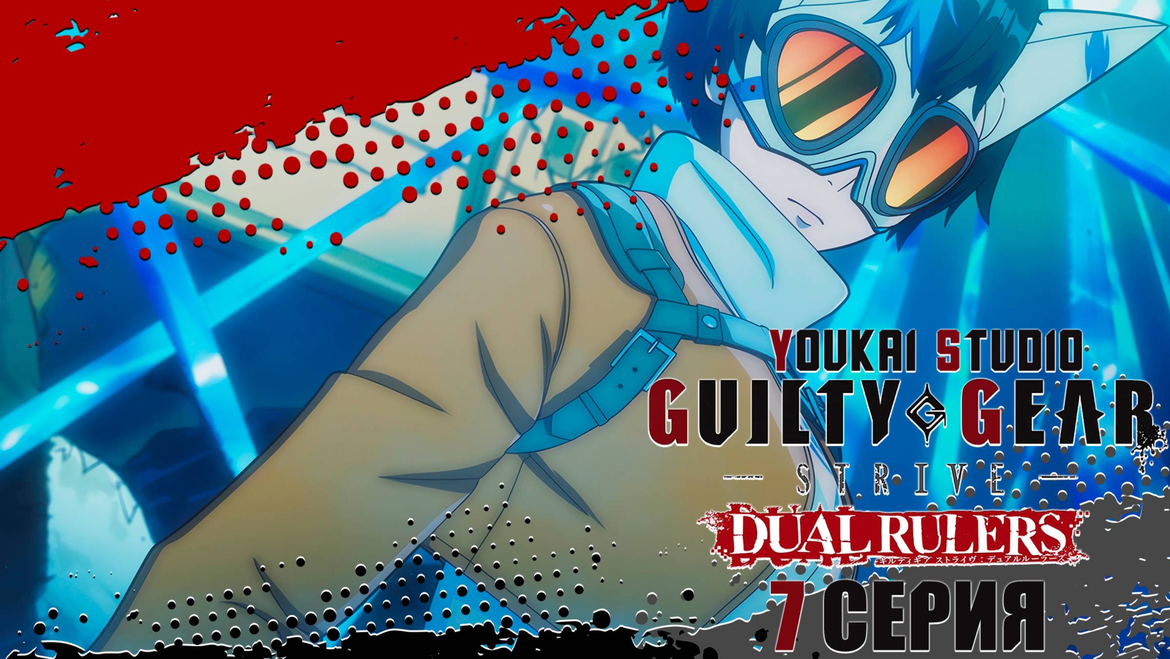 Гилти Гир Страйв: Двойные правители / Guilty Gear Strive: Dual Rulers - 7 серия | Youkai Studio