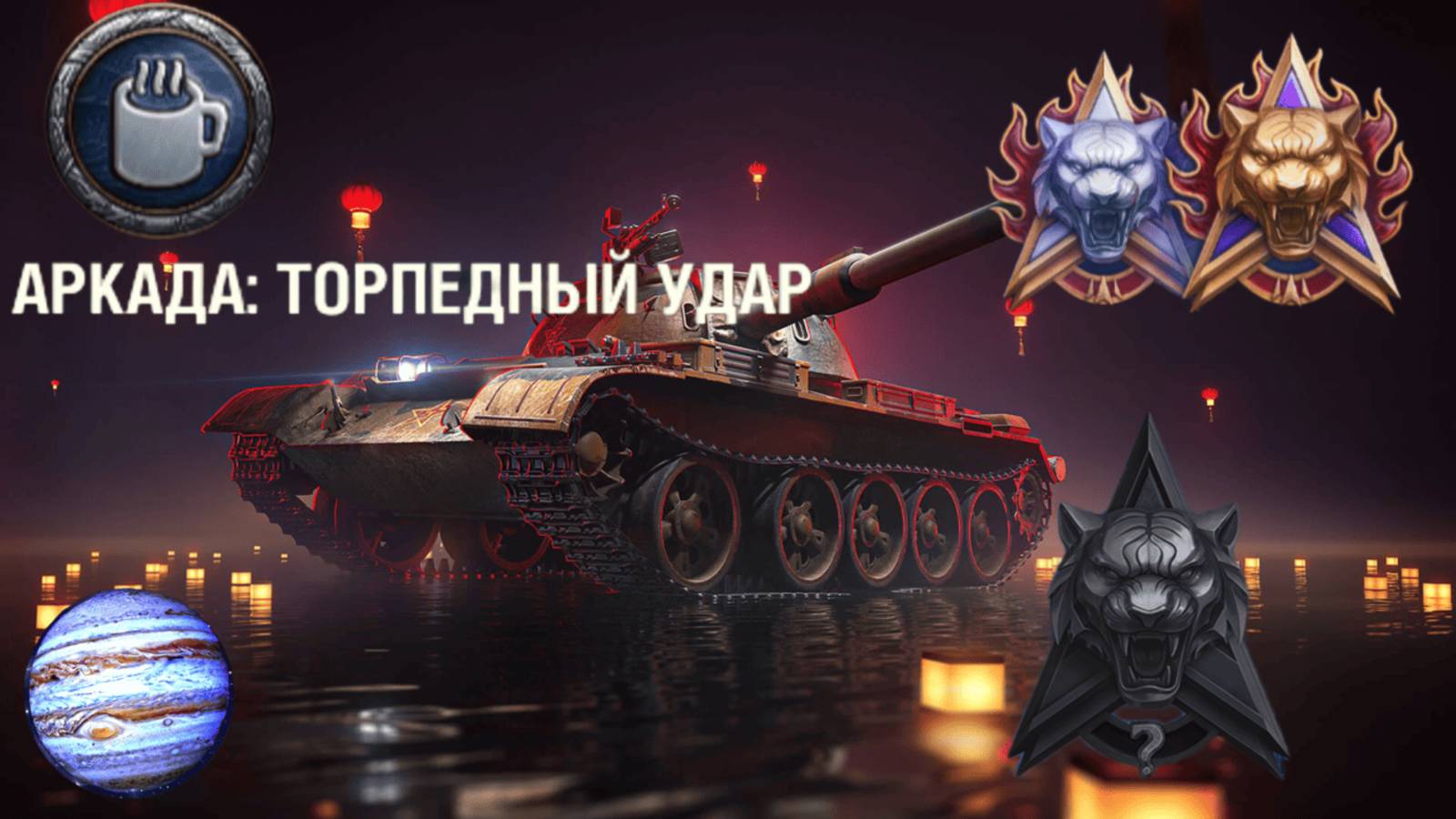 Мир Танков: Обновление 1.37:Натиск! Торпедный удар! Новое го*но от Разработчиков !