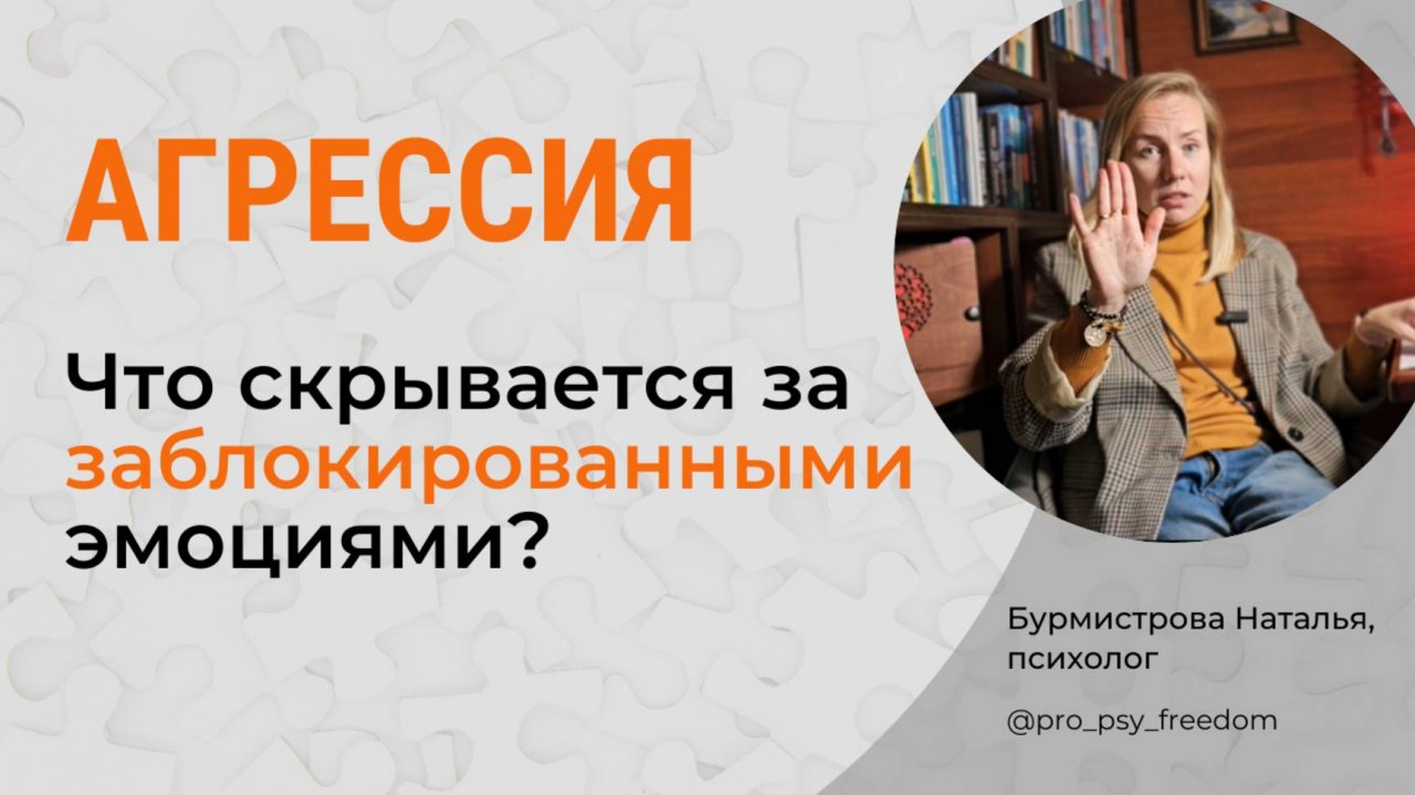 АГРЕССИЯ. Заблокированные эмоции. Подавление эмоций | Психолог Бурмистрова Наталья