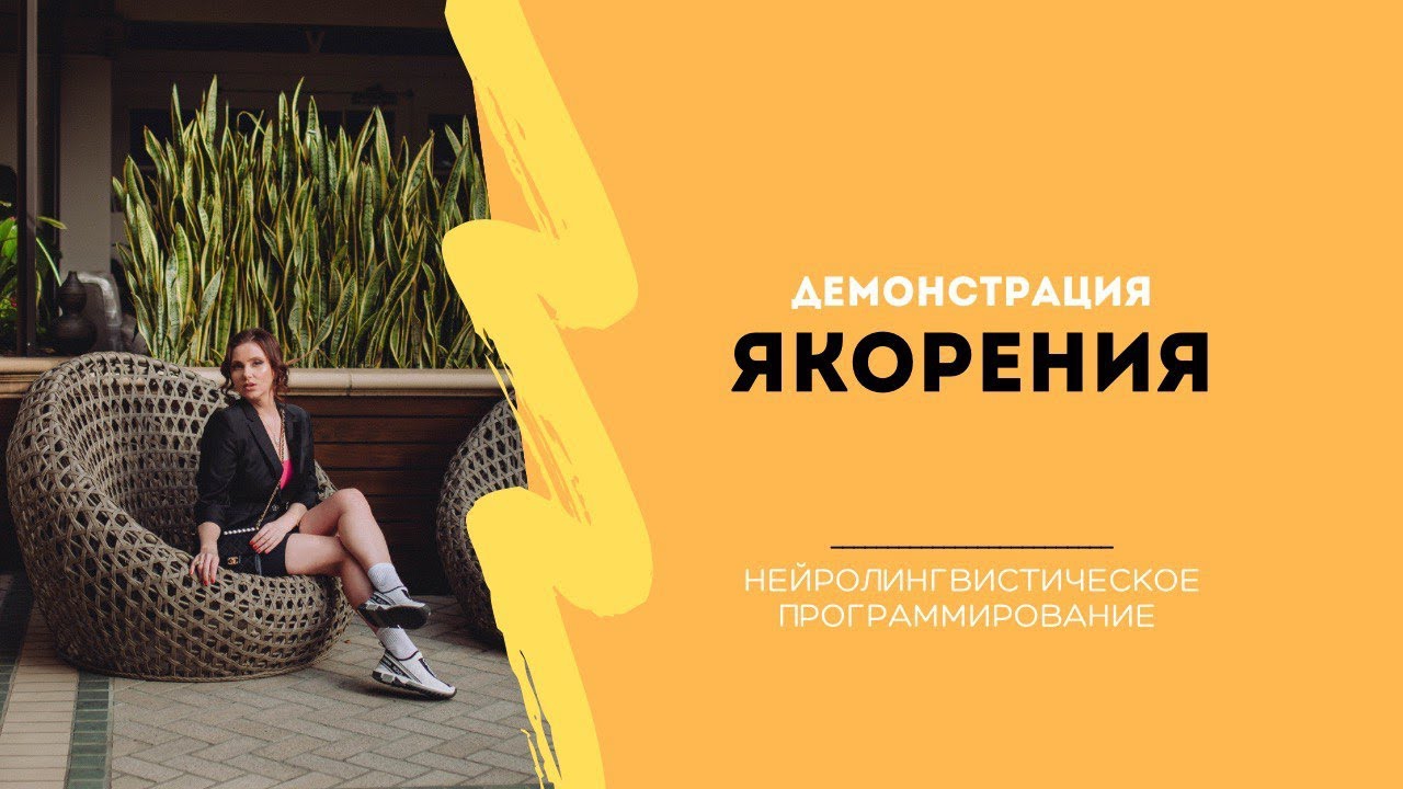 Кинестетический якорь.Демонстрация якорения. Урок НЛП от Анны Сметанниковой