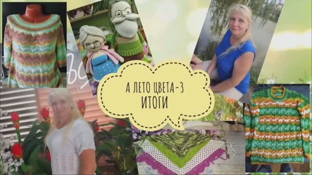 ✨А лето цвета -3✨ Подвожу итоги: 11 готовых работ✨Участник 18✨