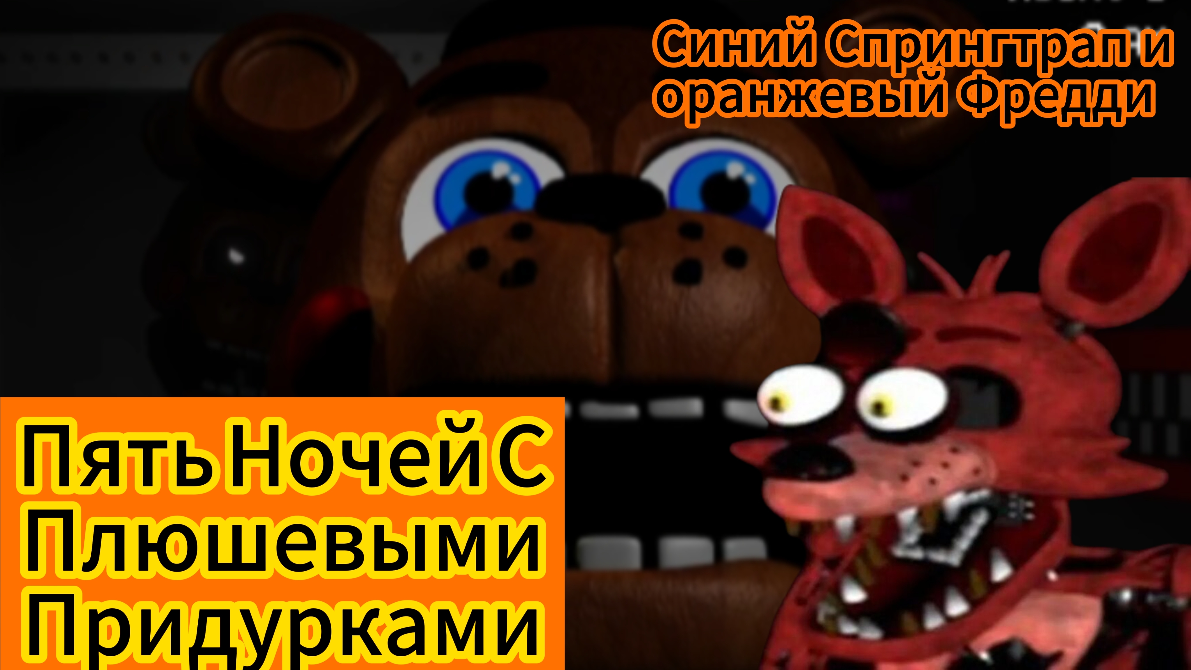 Пять ночей с Плюшевыми Придурками - Синий Спрингтрап и Оранжевый Фредди