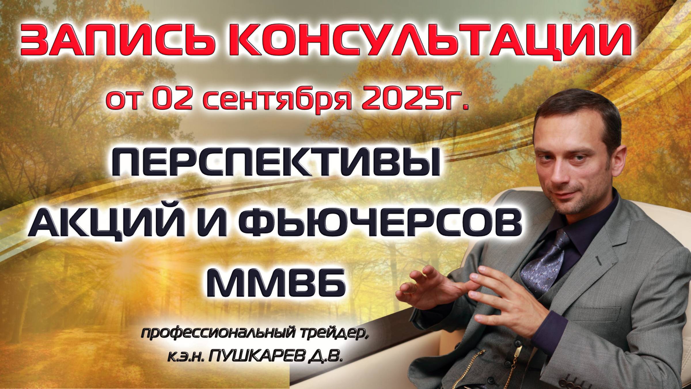 ЗАПИСЬ ПРЯМОГО ЭФИРА ОТ 02.09.2025: ПЕРСПЕКТИВЫ АКЦИЙ И ФЬЮЧЕРСОВ ММВБ