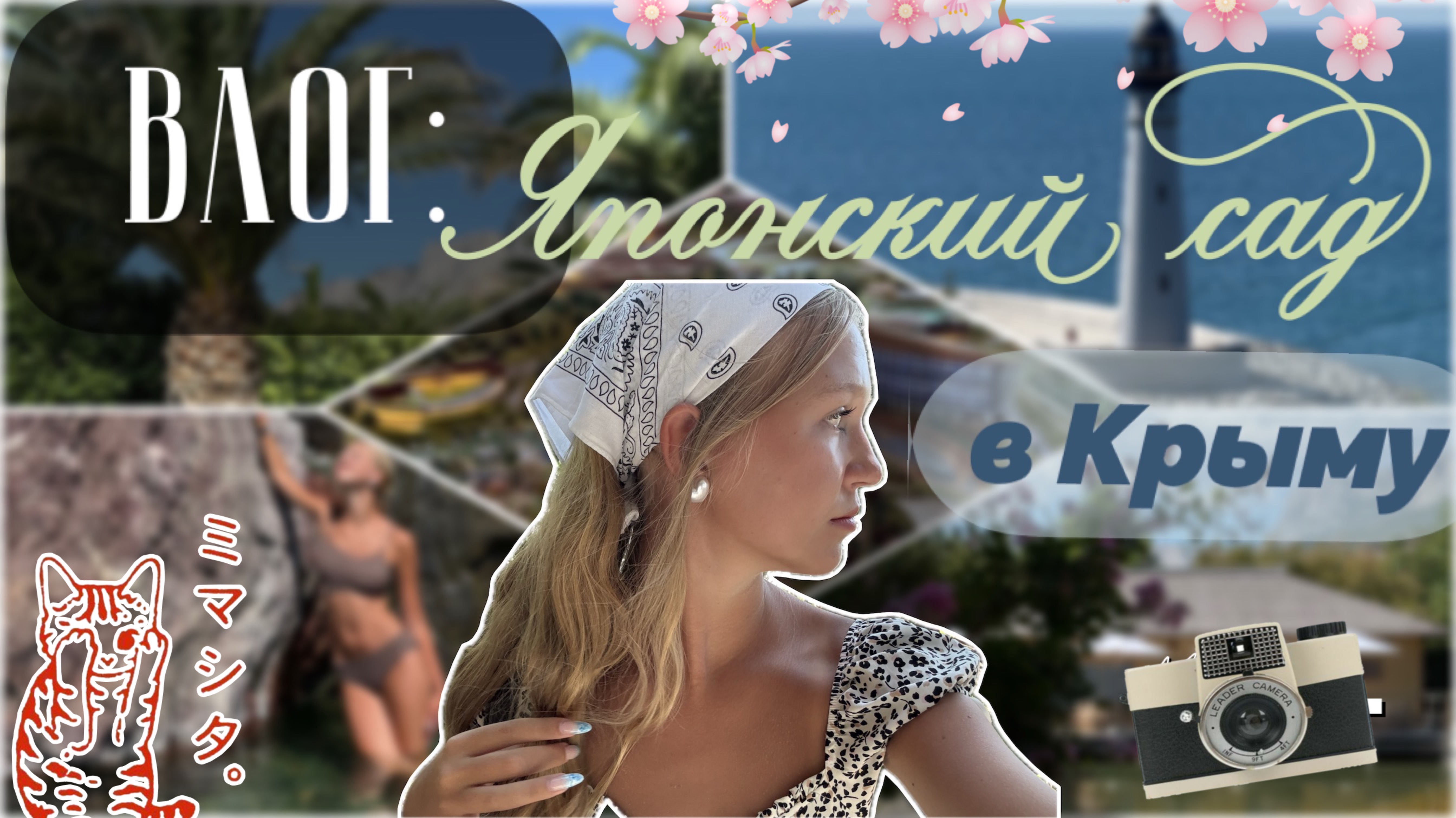 Японский сад в Крыму 🏯🌸 / влог / экскурсия / летний влог / ствикса / stviksa