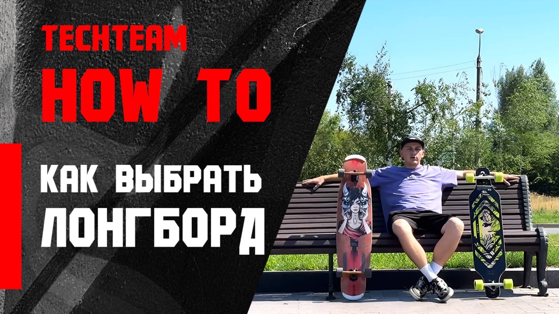 HowTo longboard. Как выбрать лонгборд