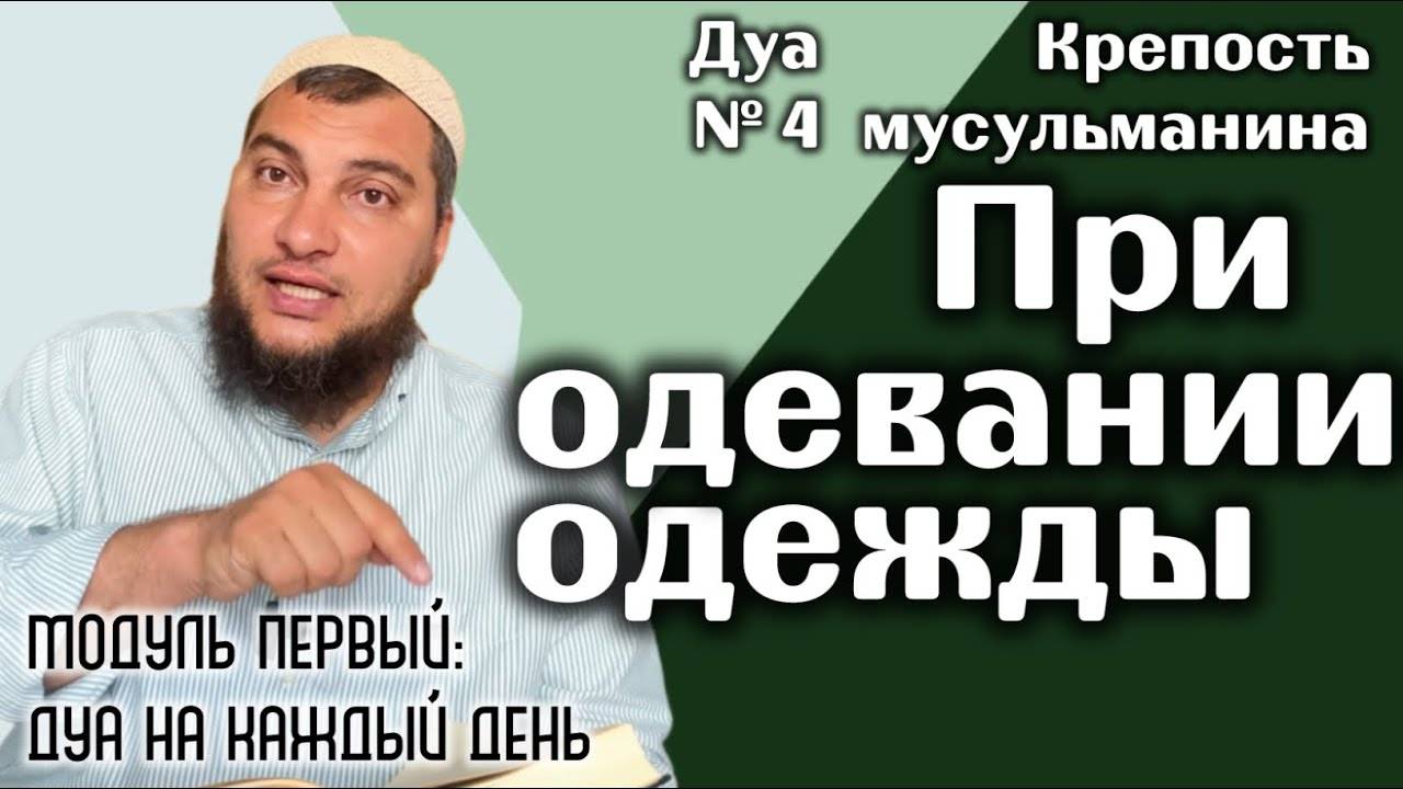 Дуа при одевании одежды [«Крепость мусульманина» Модуль 1-ый]