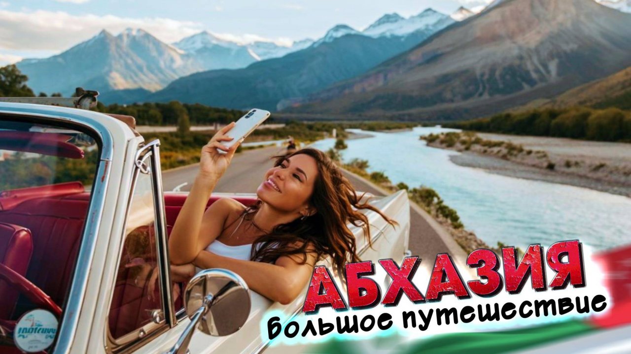 #АБХАЗИЯ - БОЛЬШОЕ ПУТЕШЕСТВИЕ! мне нравится! Гарга Новый Афон Рица