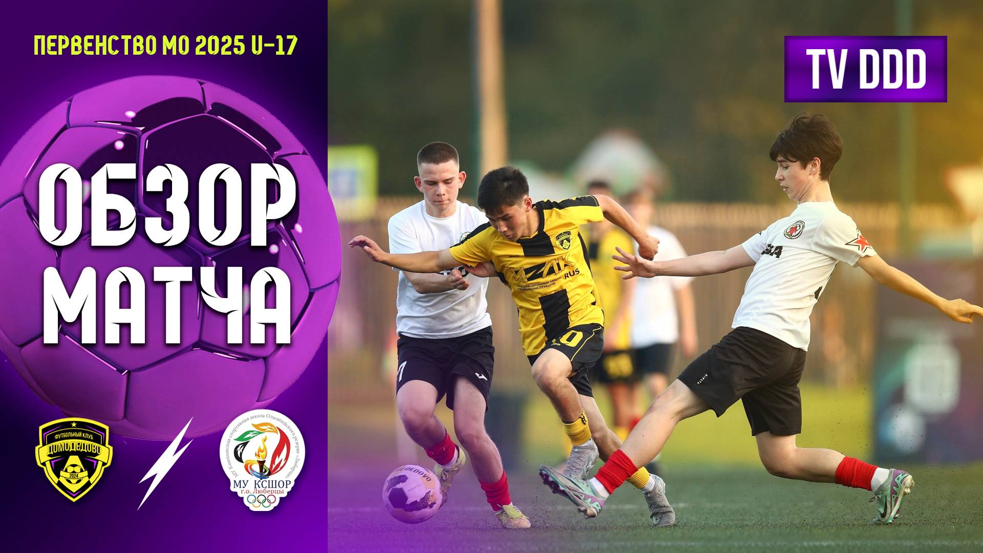 Обзор матча ФК Домодедово - КСШОР-2 | U-17 | Первенство МО 11 ТУР