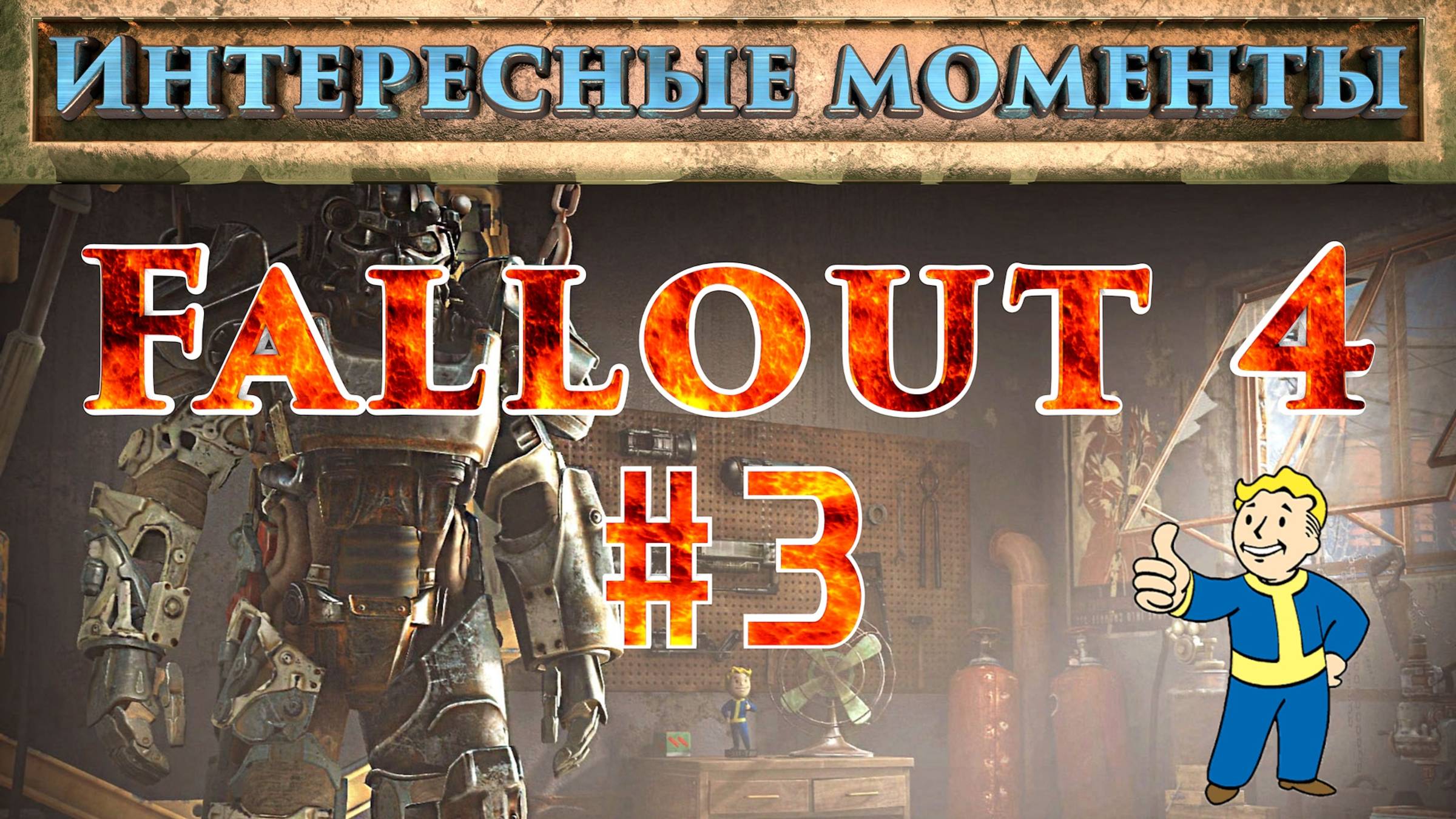 Fallout 4. #3.  (Нарезка). Интересные моменты.