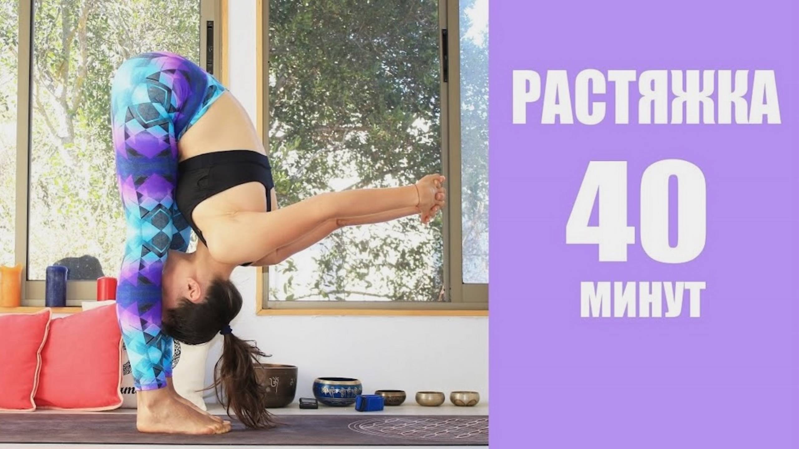 РАСТЯЖКА НА ВСЁ ТЕЛО — 40 мин | Йога chilelavida Елена Малова
