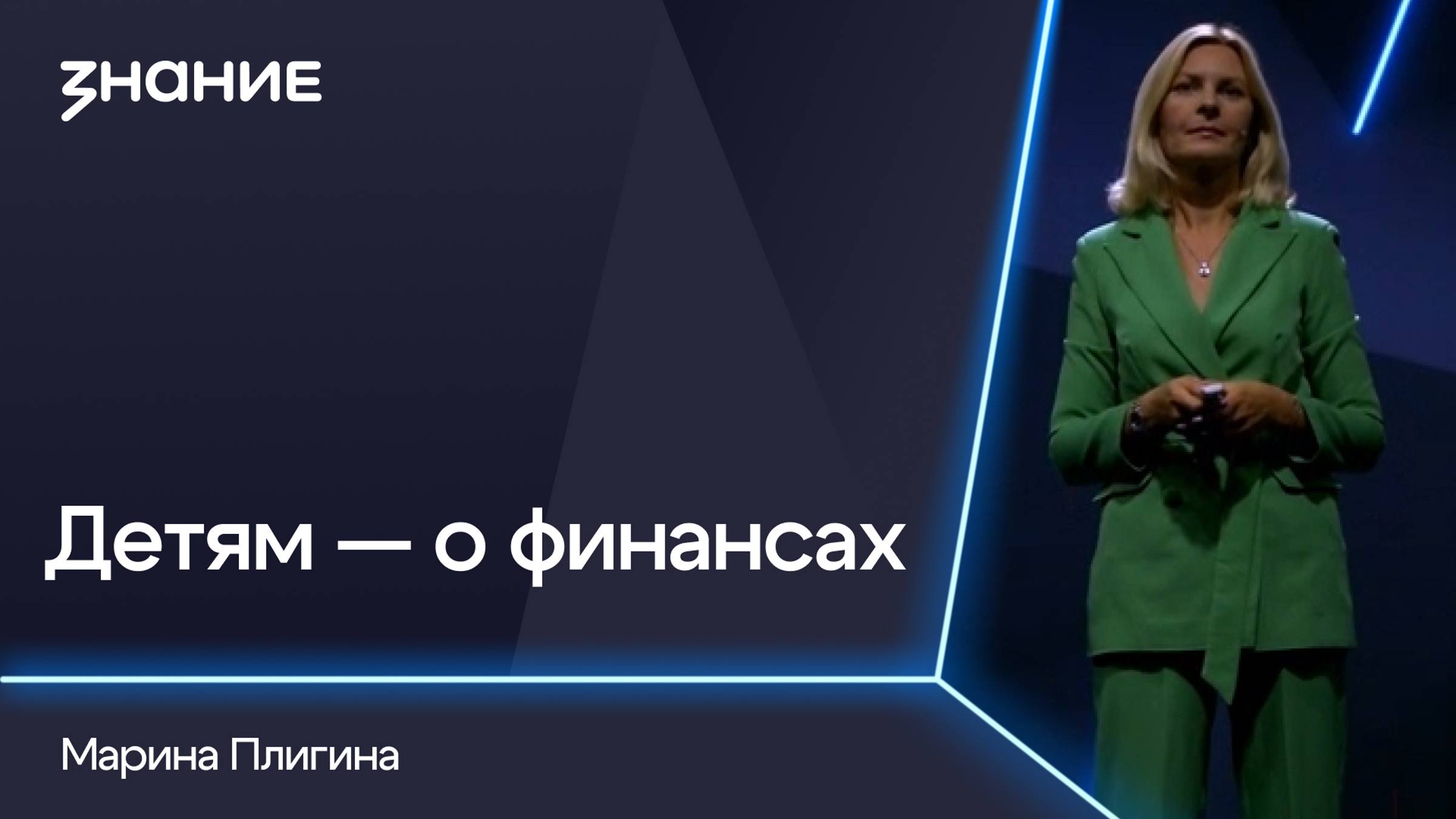 Грани смыслов | Марина Плигина | Детям — о финансах