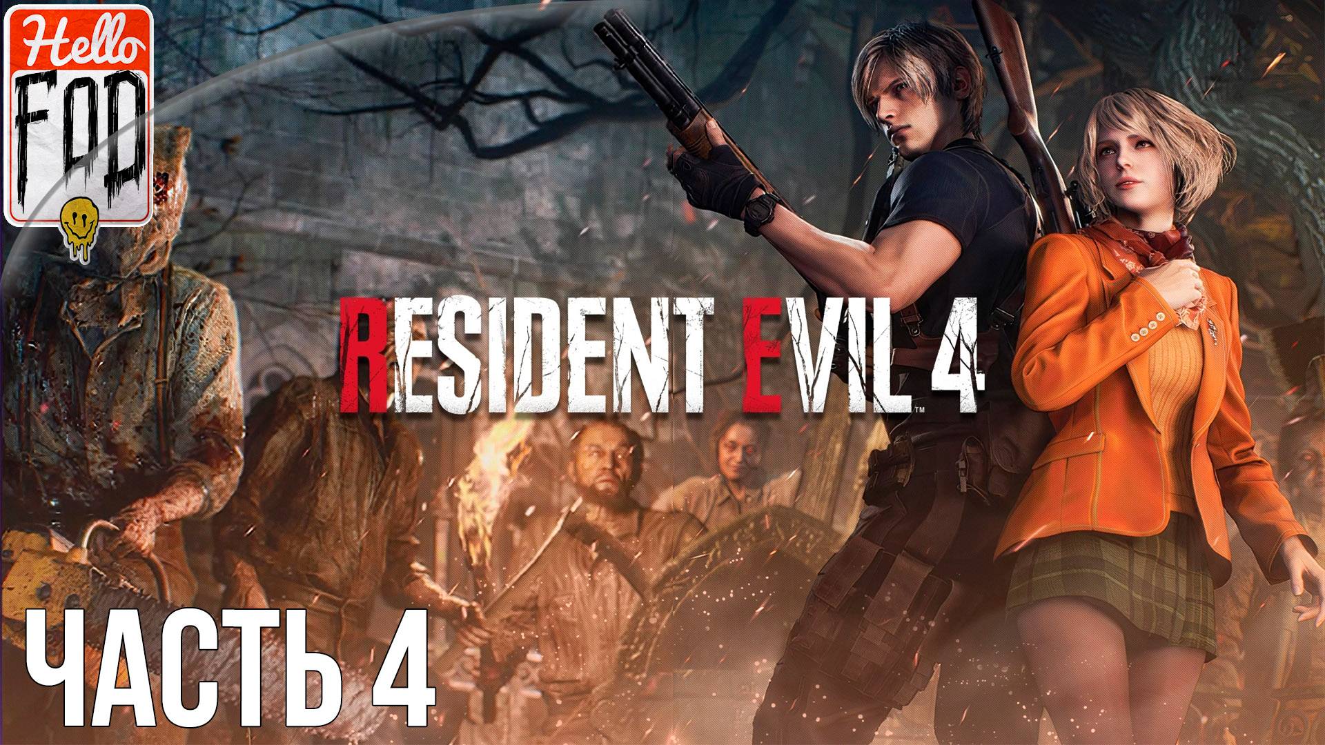 Resident Evil 4 Remake (Сложность Нормальный) ➤ Замок ➤ Глава 9-10 ➤ Часть 4