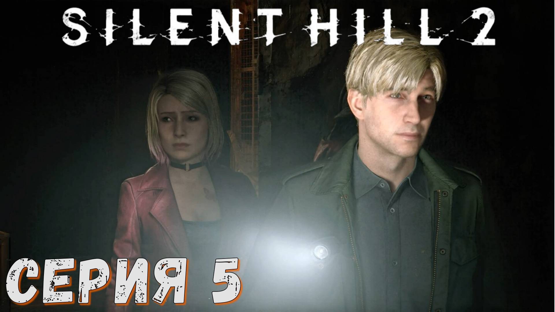 ► SILENT HILL 2 Remake ► Серия 5 ► Прохождение на русском