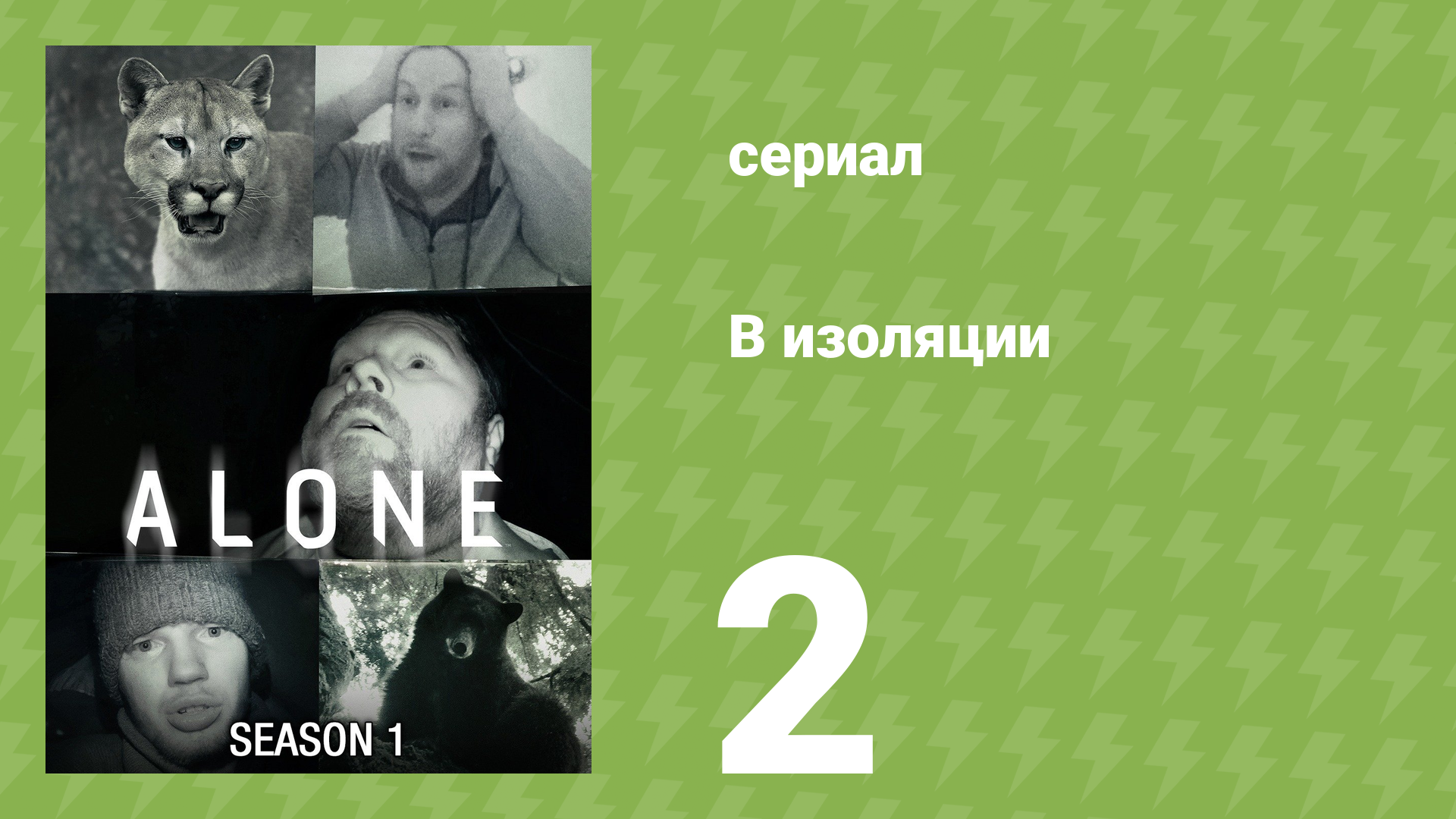 В изоляции 1 сезон 2 серия «Волк и человек» (документальный сериал, 2015)