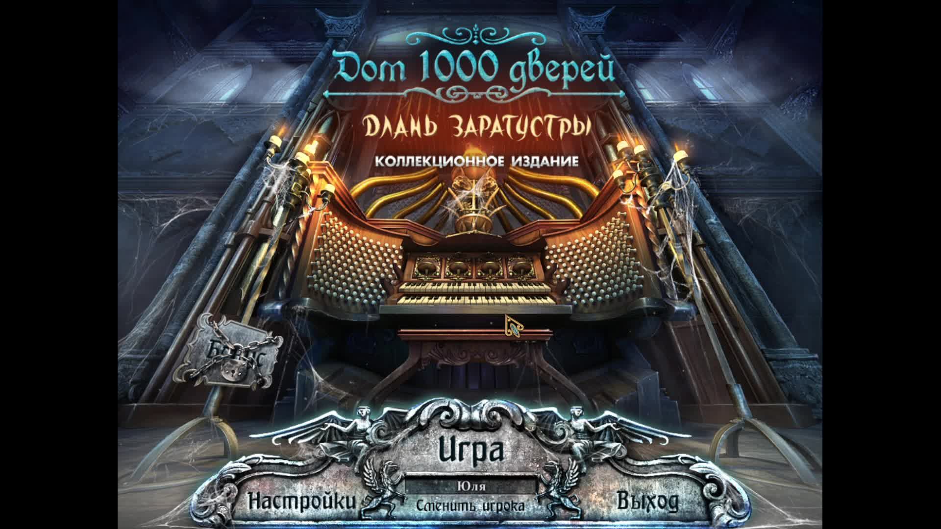 [2] House of 1000 Doors: The Palm of Zoroaster - Прохождение без комментариев