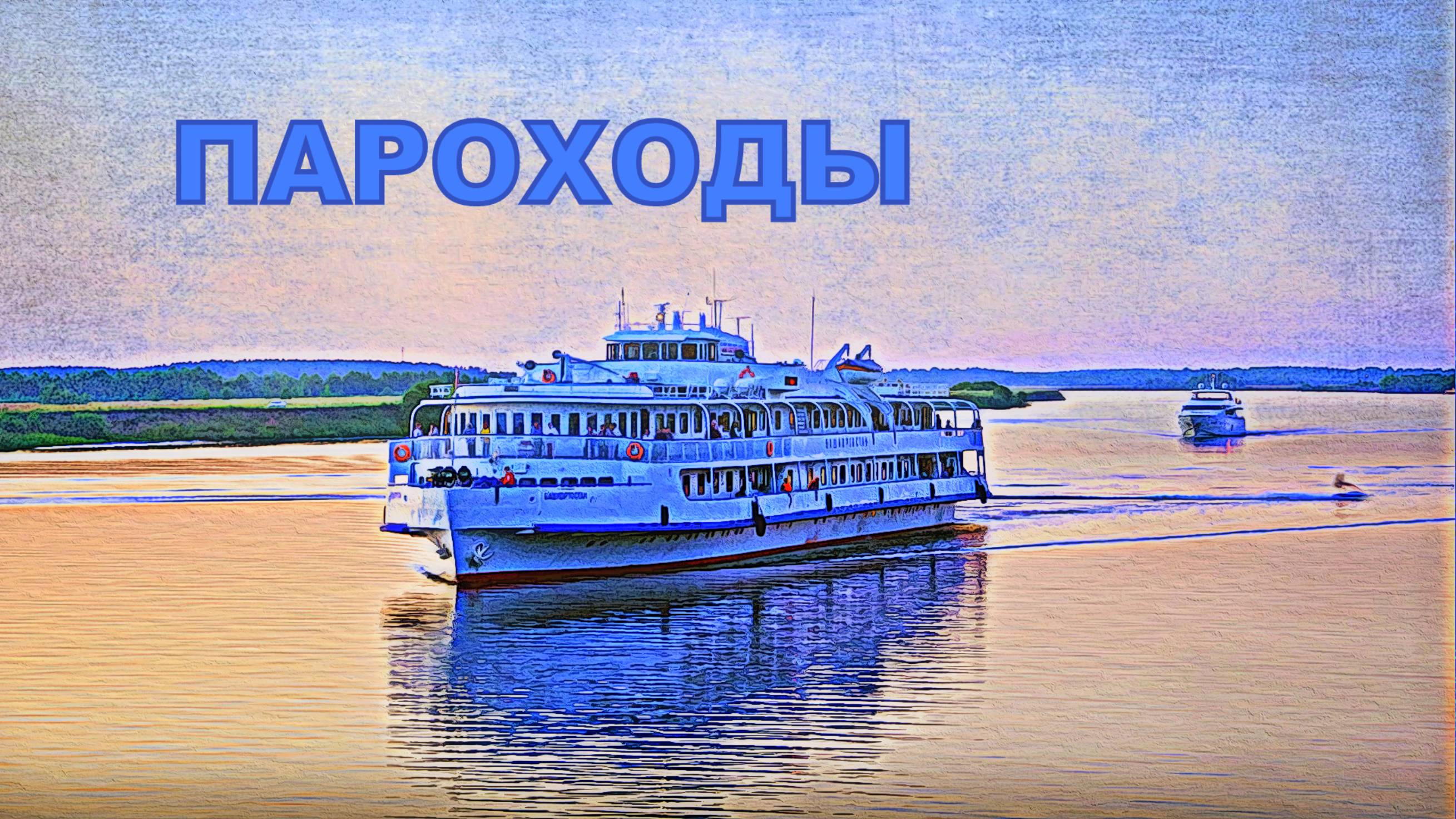 ПАРОХОДЫ