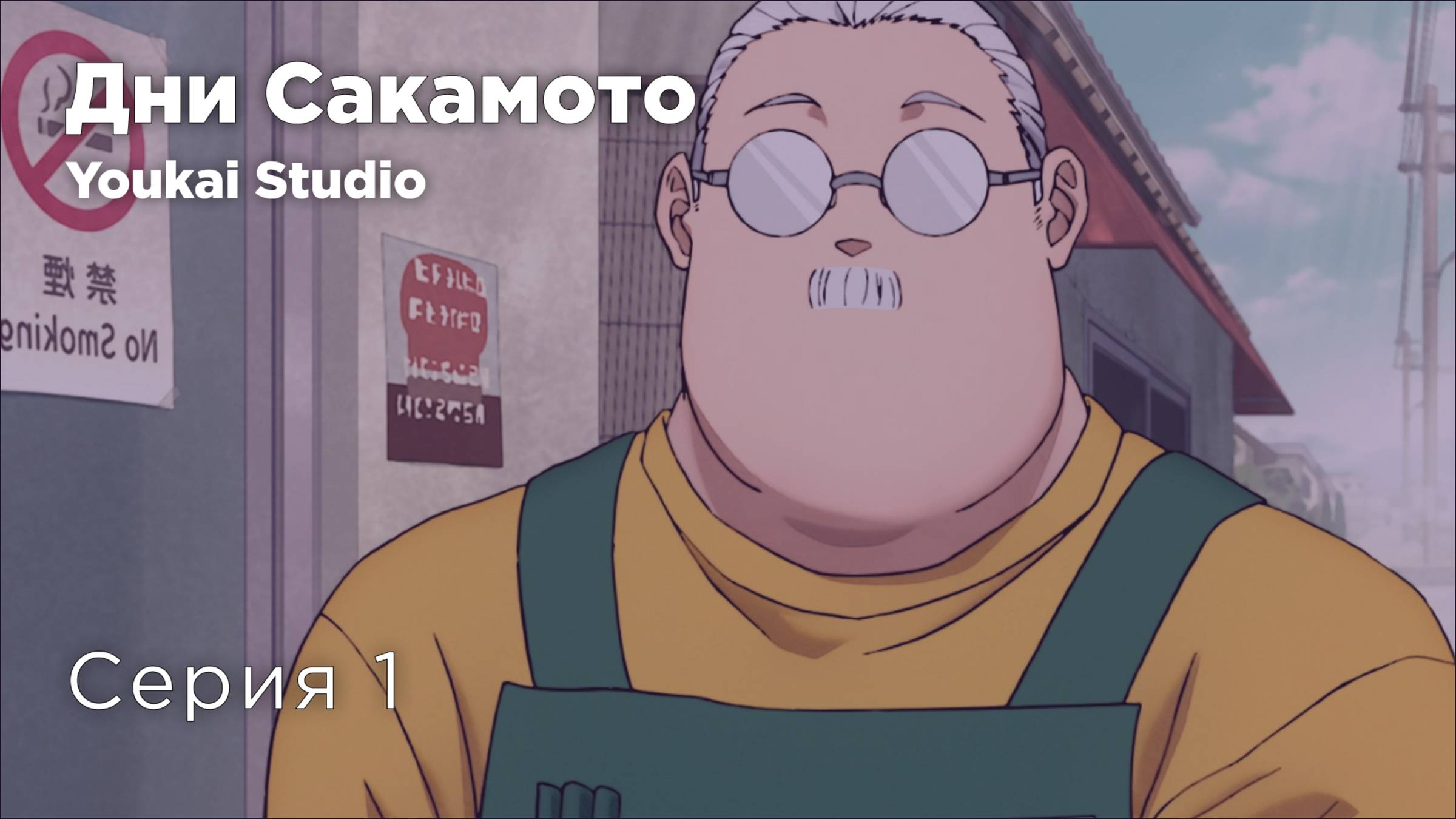 Дни Сакамото / Sakamoto Days - 1 серия | Youkai Studio | Дубляж