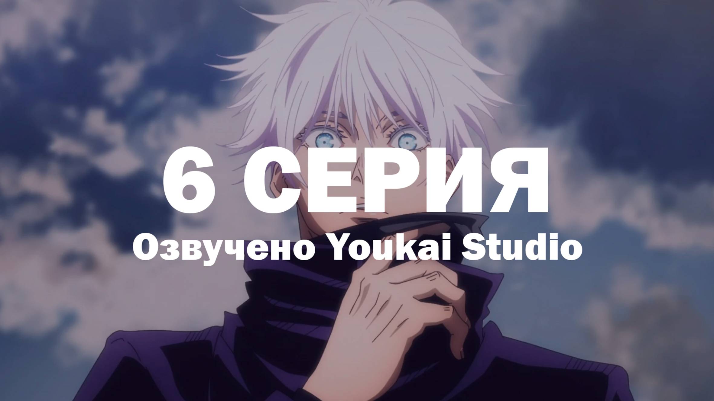 Магическая битва 2 сезон / Jujutsu Kaisen 2nd Season - 6 серия | Youkai Studio