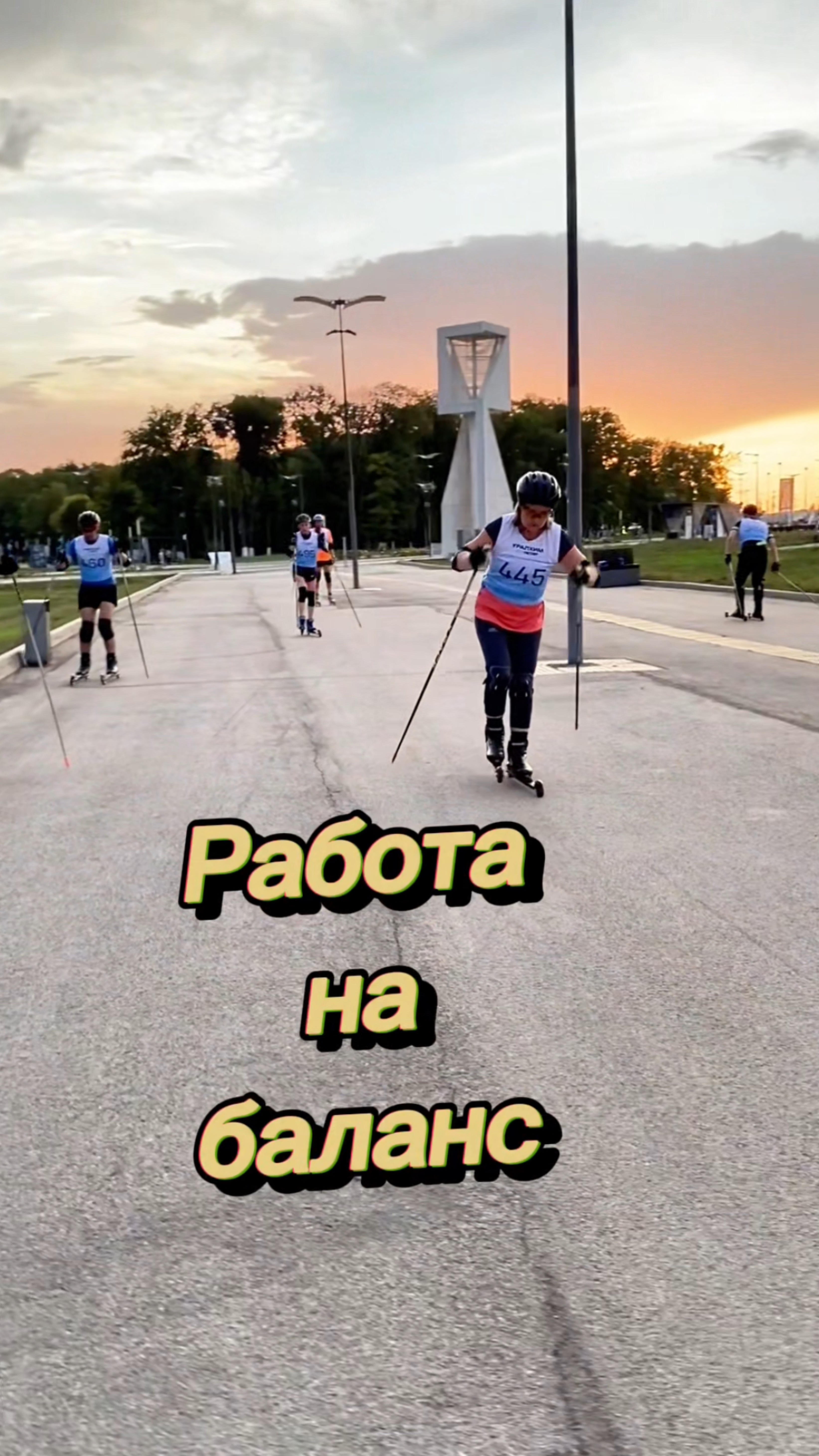 Тренируем баланс, катимся на одной ноге