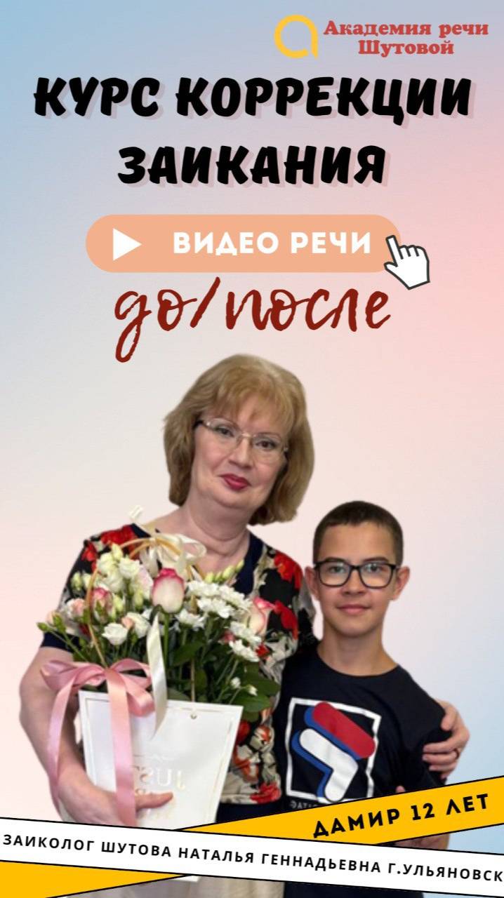 Коррекция заикания у подростков: Дамир 12 лет. Речь до и после прохождения интенсива