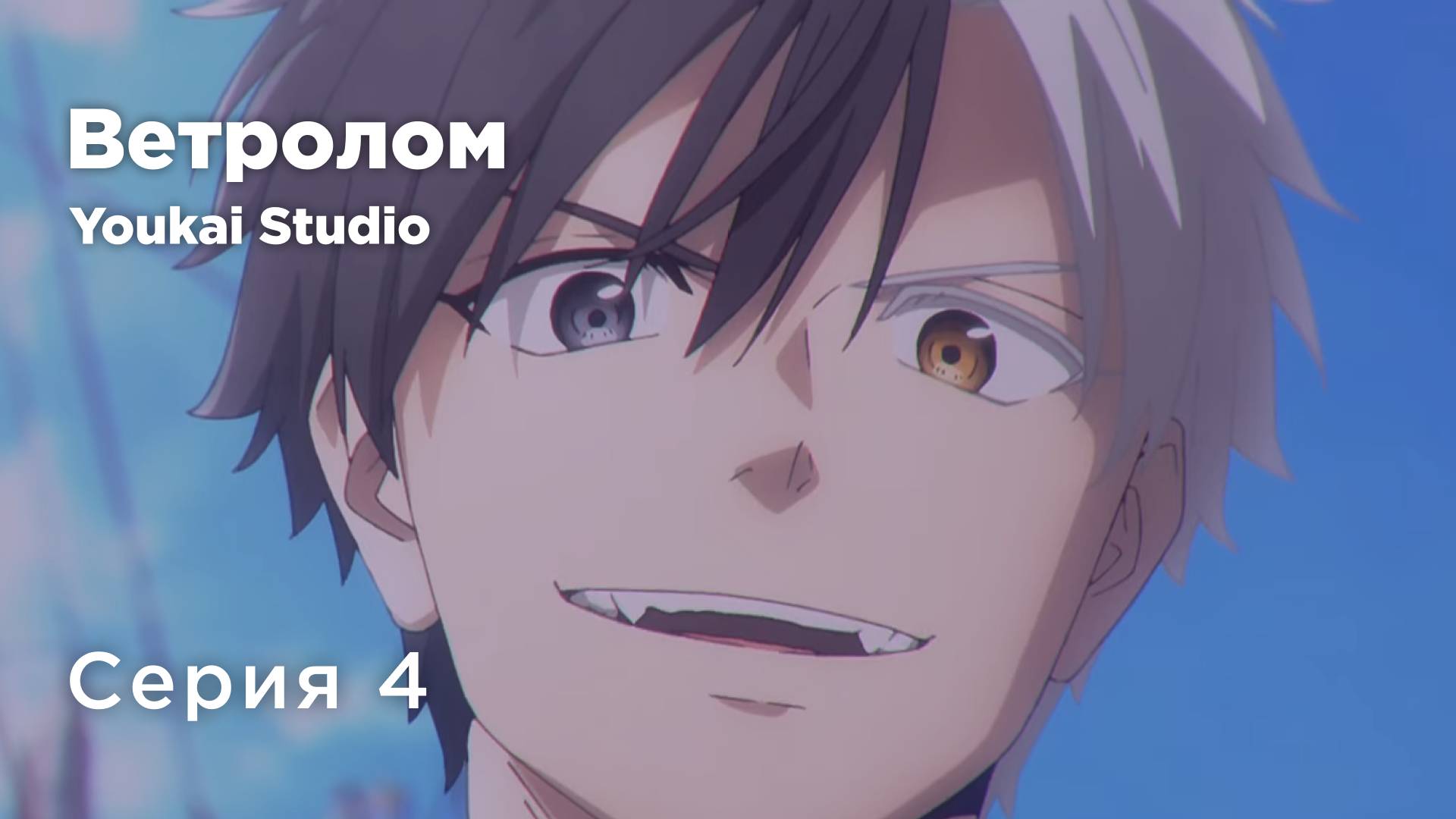 Ветролом / Wind Breaker - 4 серия | Youkai Studio