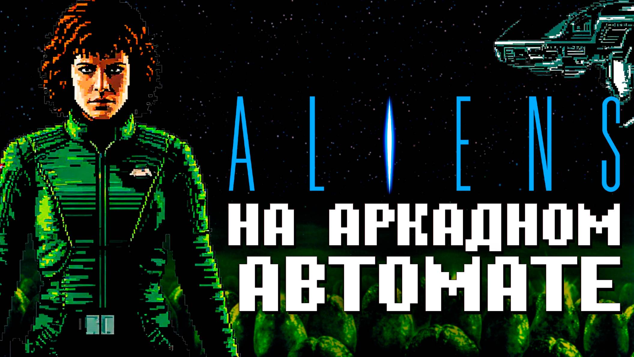 Крутые Чужие на Аркадном автомате