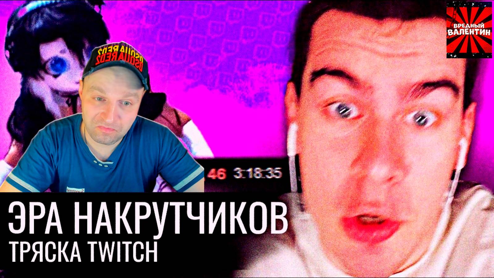 Эра Накрутчиков // Тряска Twitch ▶ Audio RW |РЕАКЦИЯ|