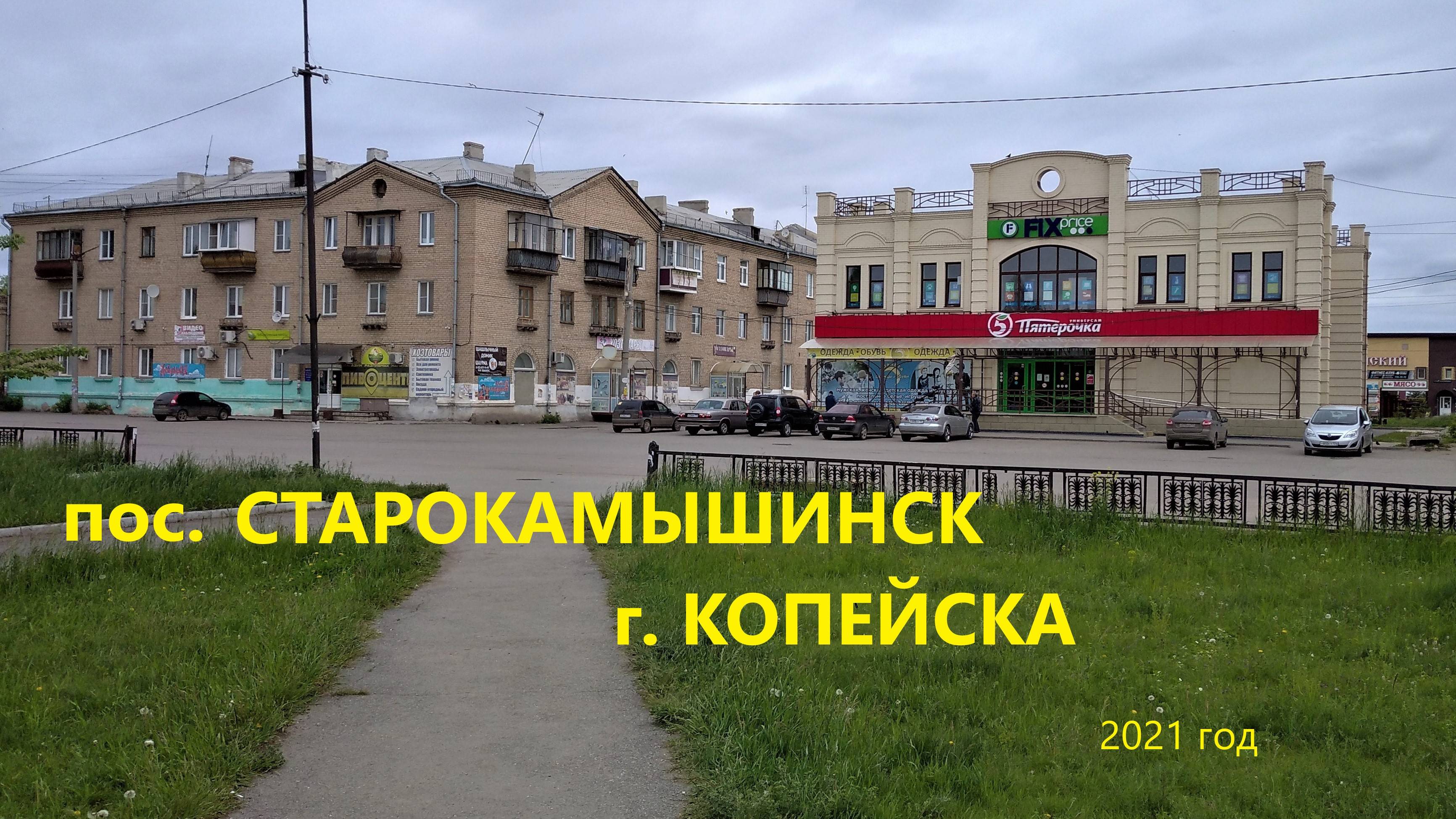 Пос. Старокамышинск, города Копейск, .2021
