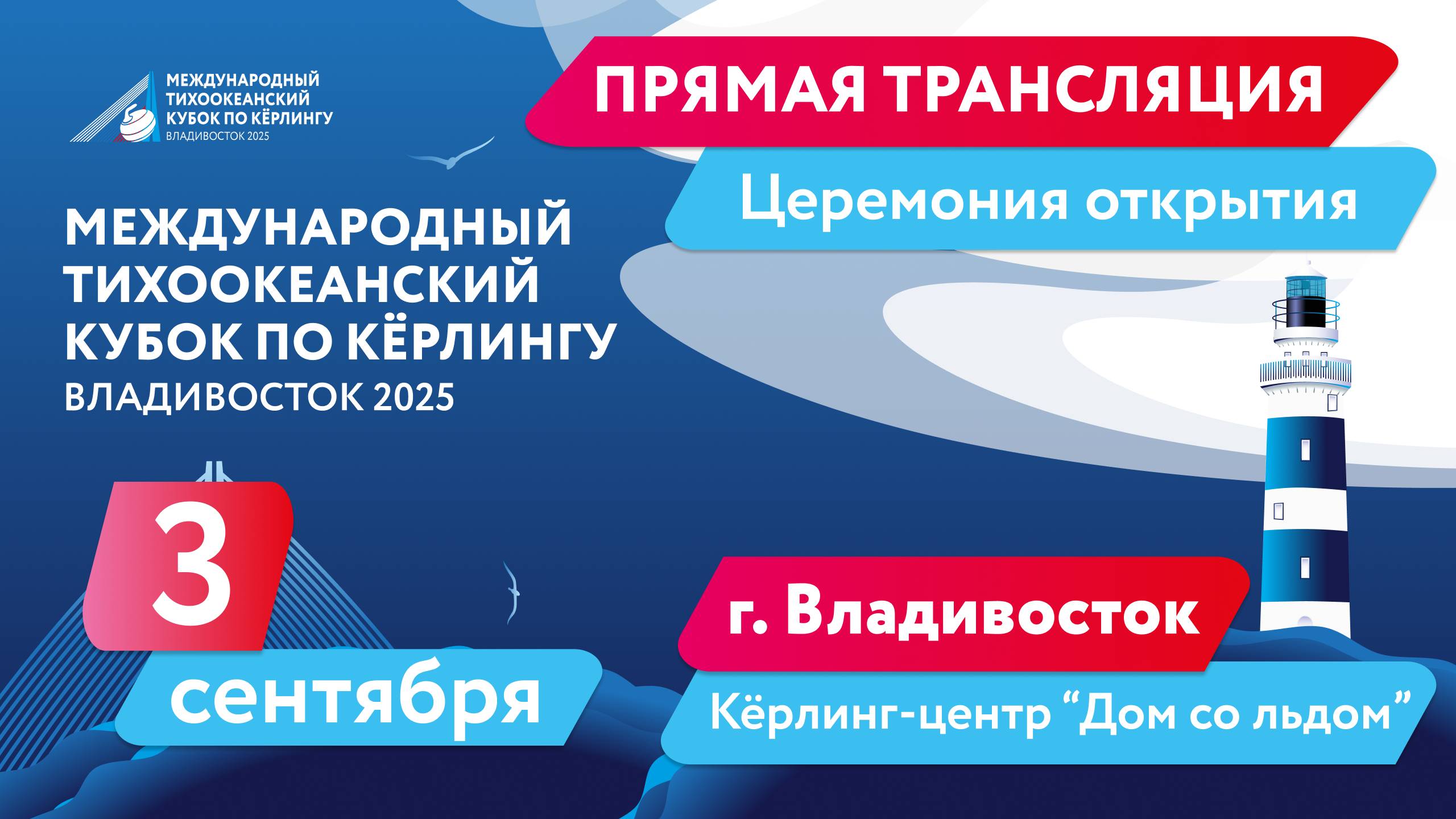 Тихоокеанский кубок по кёрлингу. Церемония открытия