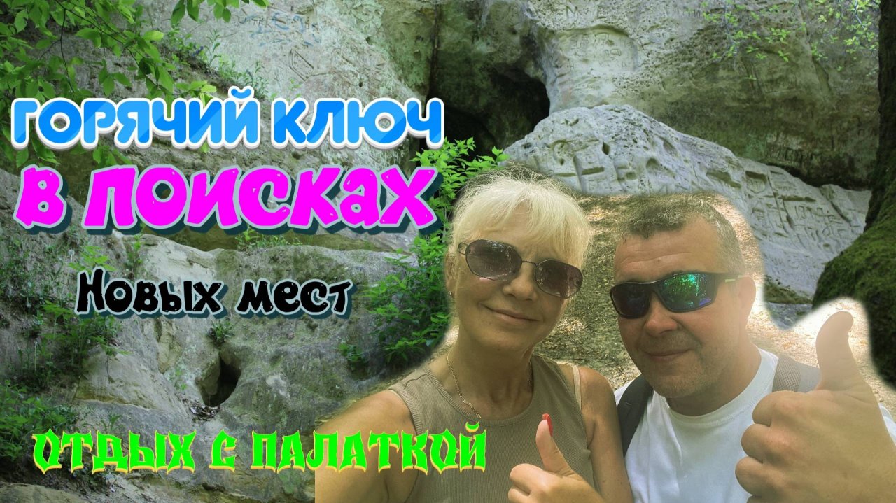 Горячий ключ. В поисках новых мест для отдыха с палаткой