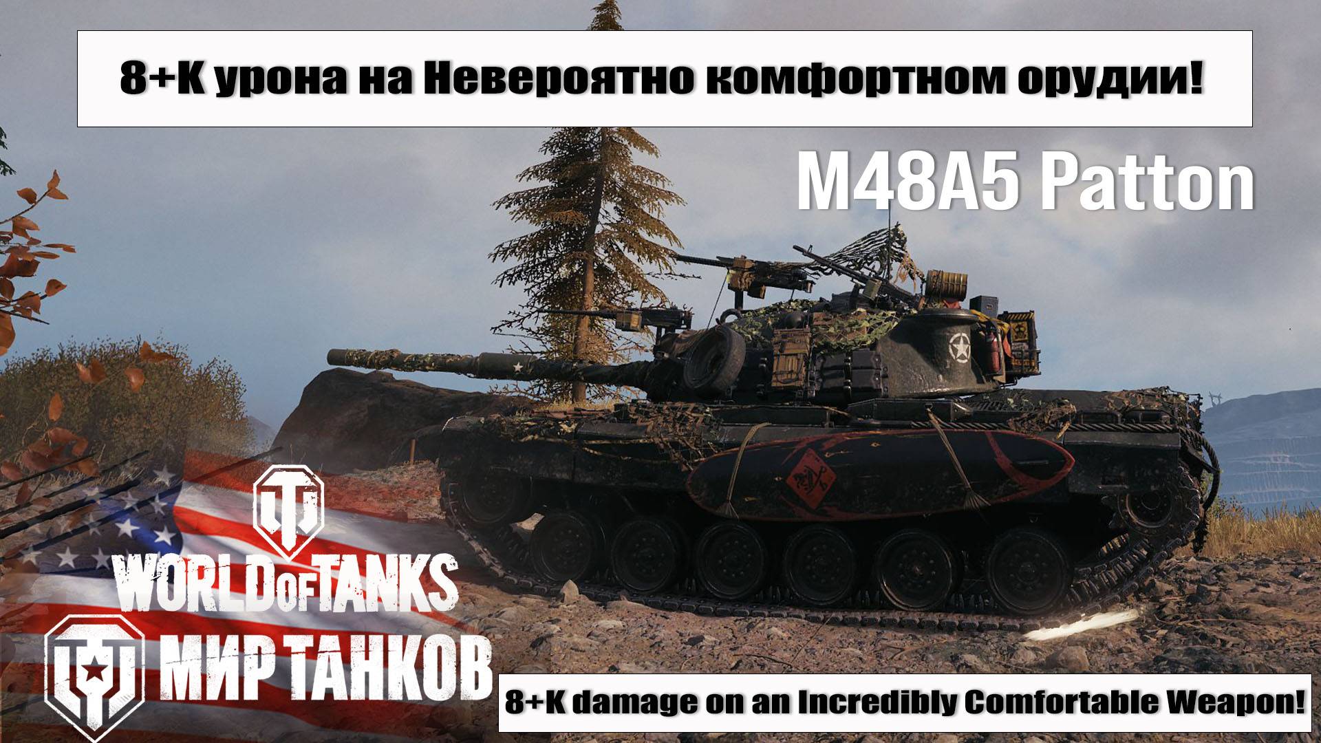 Бой на 8К урона M48A5 Patton, а сколько улетело мимо!