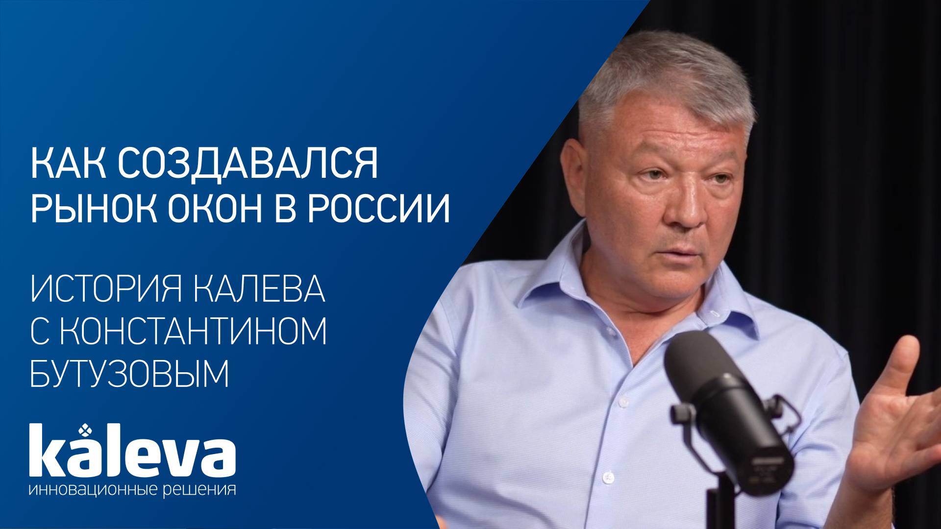 Как создавался рынок окон в России. История KALEVA с Константином Бутузовым.