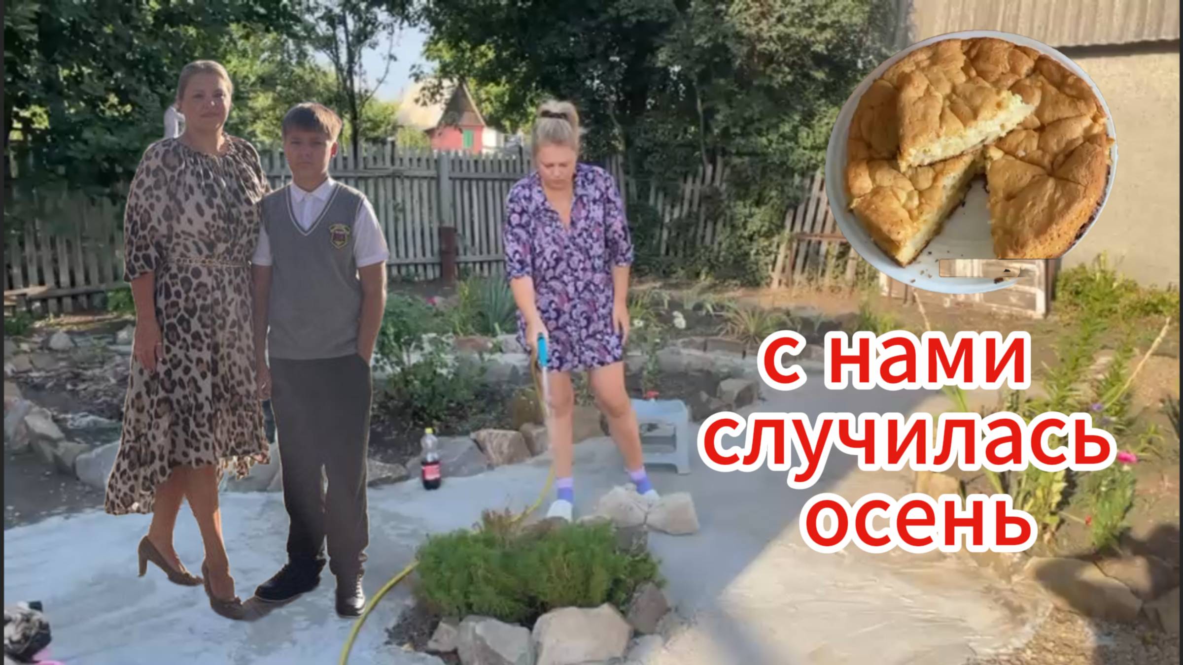 ВЛОГ \\ ОСЕННИЕ ДАЧНЫЕ РАБОТЫ \\ 1 СЕНТЯБРЯ \\ ПРОГУЛКА \\