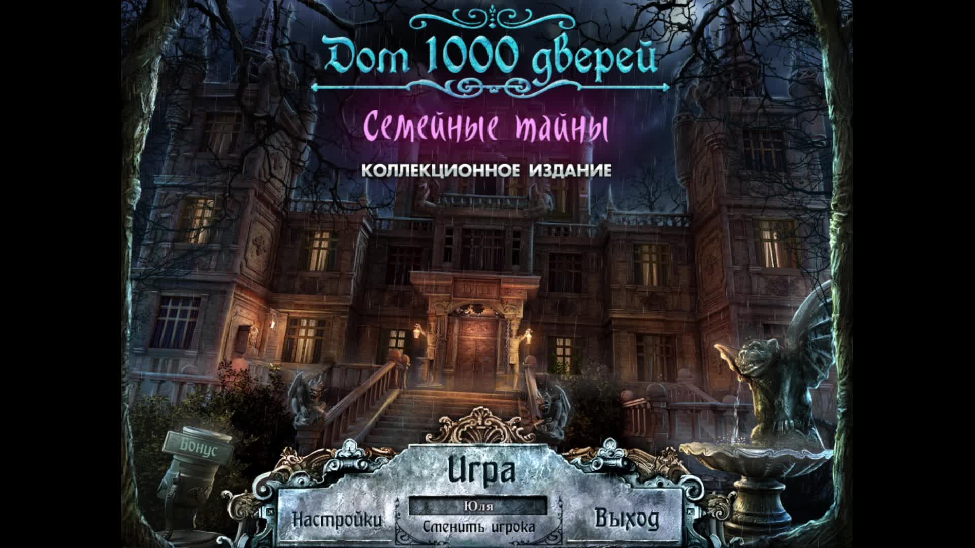 [3] House of 1000 Doors: Family Secrets - Бонусная глава. Финал. Прохождение без комментариев