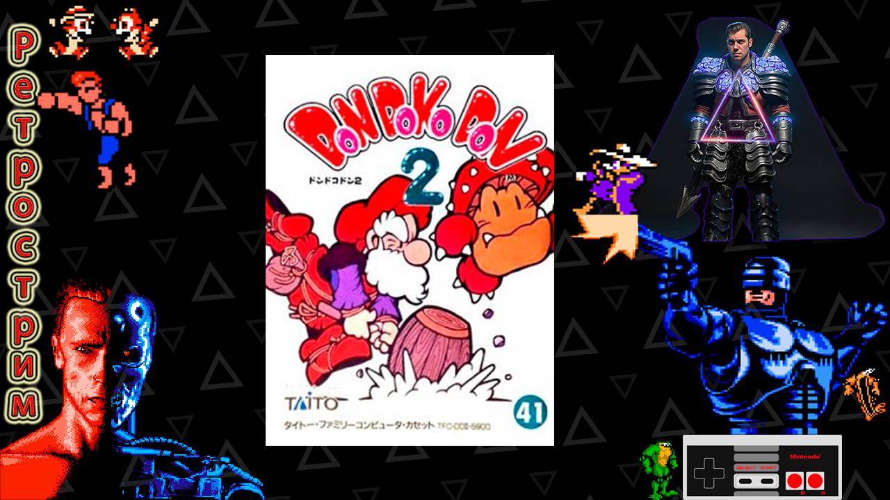 ▷Ретрострим [Don Doko Don 2]◁