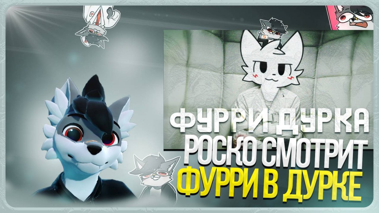 🐺 Роско смотрит CHRIS - ФУРРИ провел МЕСЯЦ В ДУРКЕ и это...