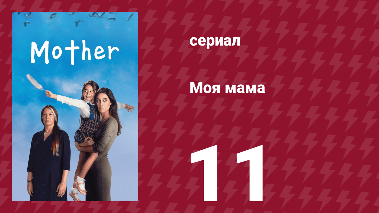 Моя мама 11 серия (сериал, 2016)