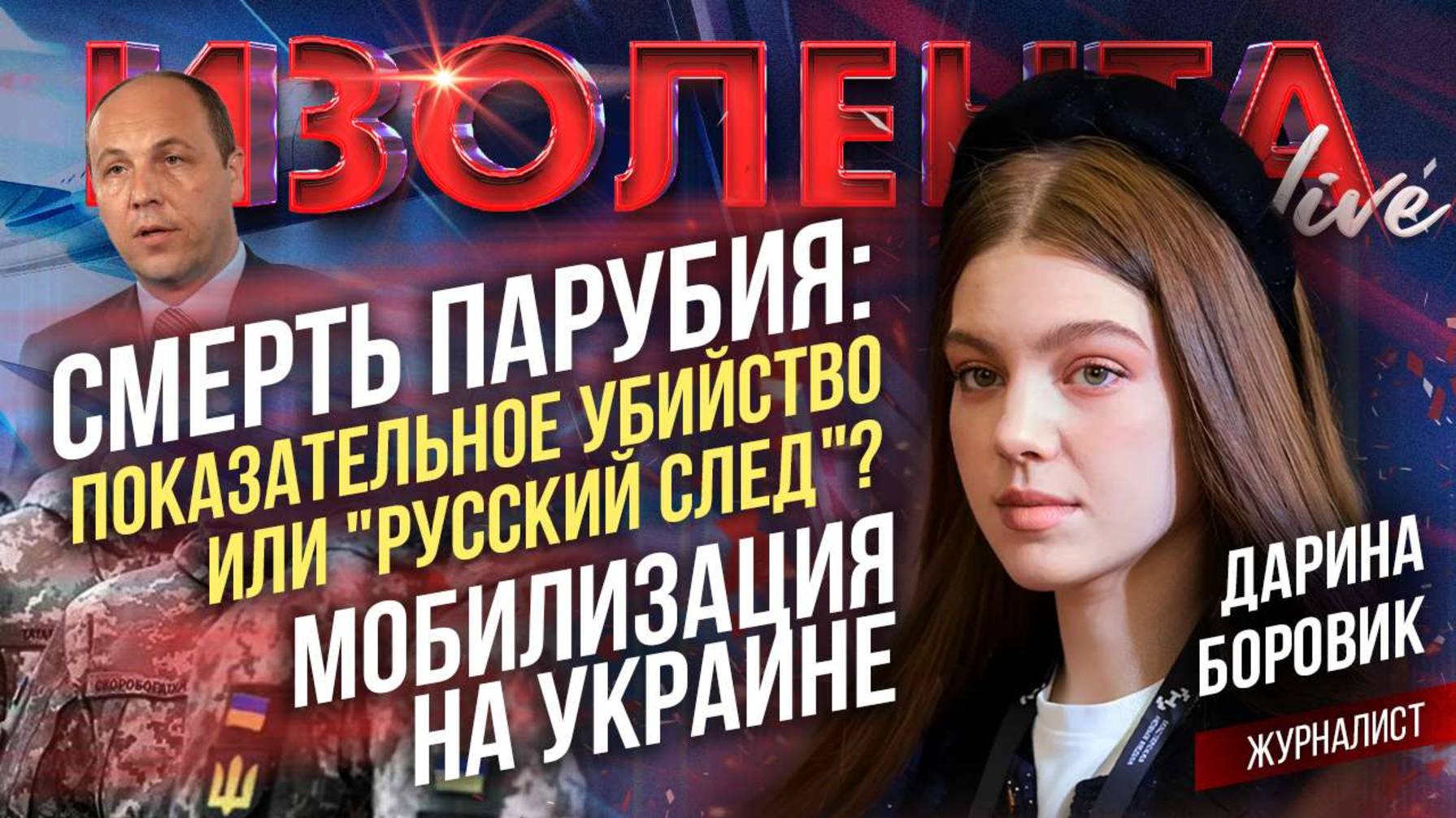 Смерть Парубия: показательное убийство или "русский след"? | Мобилизация на Украине