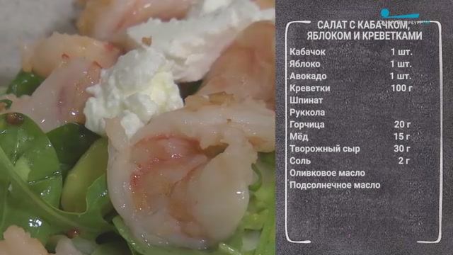 Полезный завтрак. Салат с кабачком, яблоком и креветками